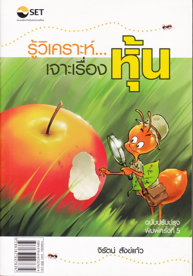 รู้วิเคราะห์ เจาะเรื่องหุ้น - จิรัตน์ สังข์แก้ว **สินค้าหมด**