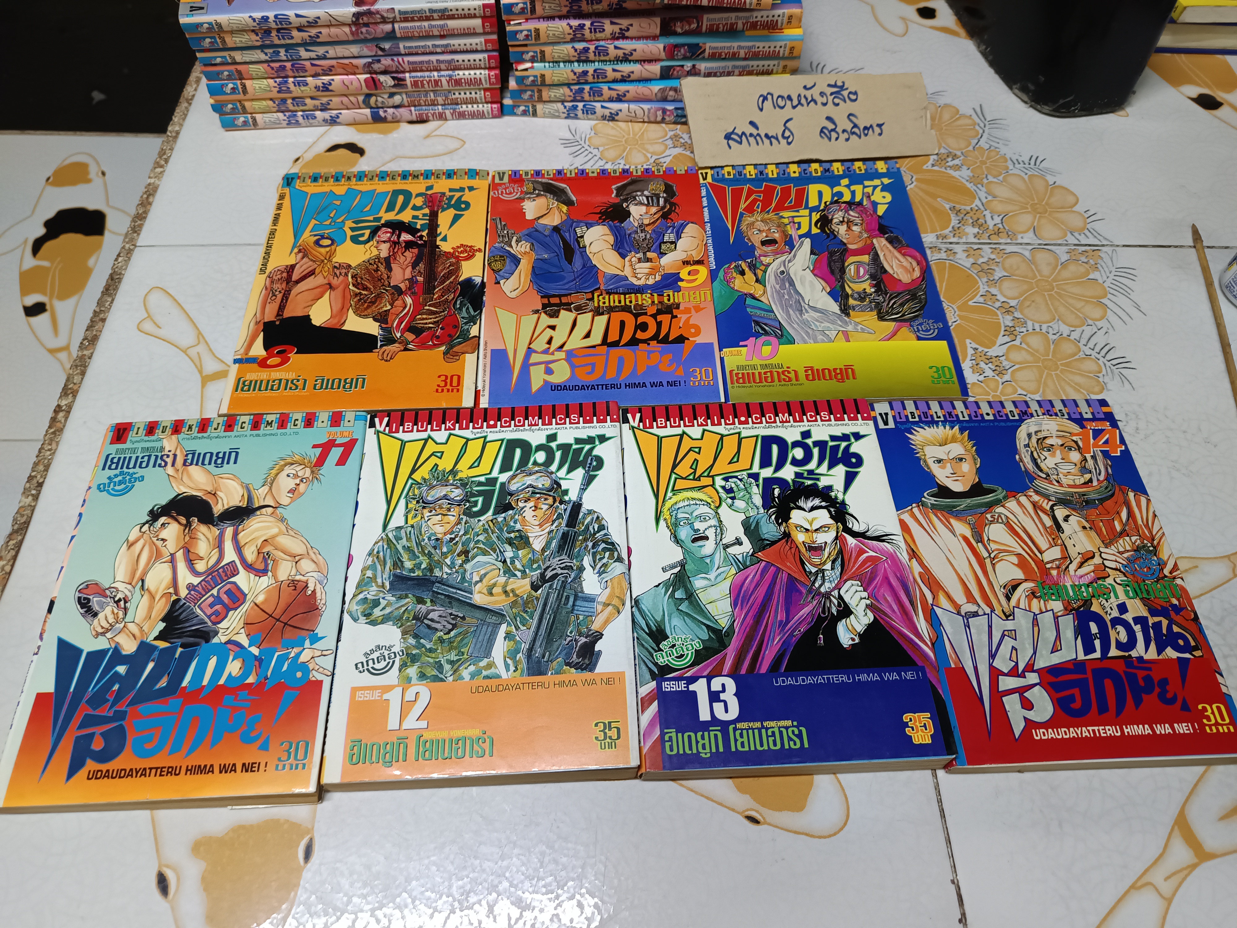 แสบกว่านี้มีอีกมั้ย (21 เล่มจบ) ฮิเดยูกิ โยเนฮาร่า