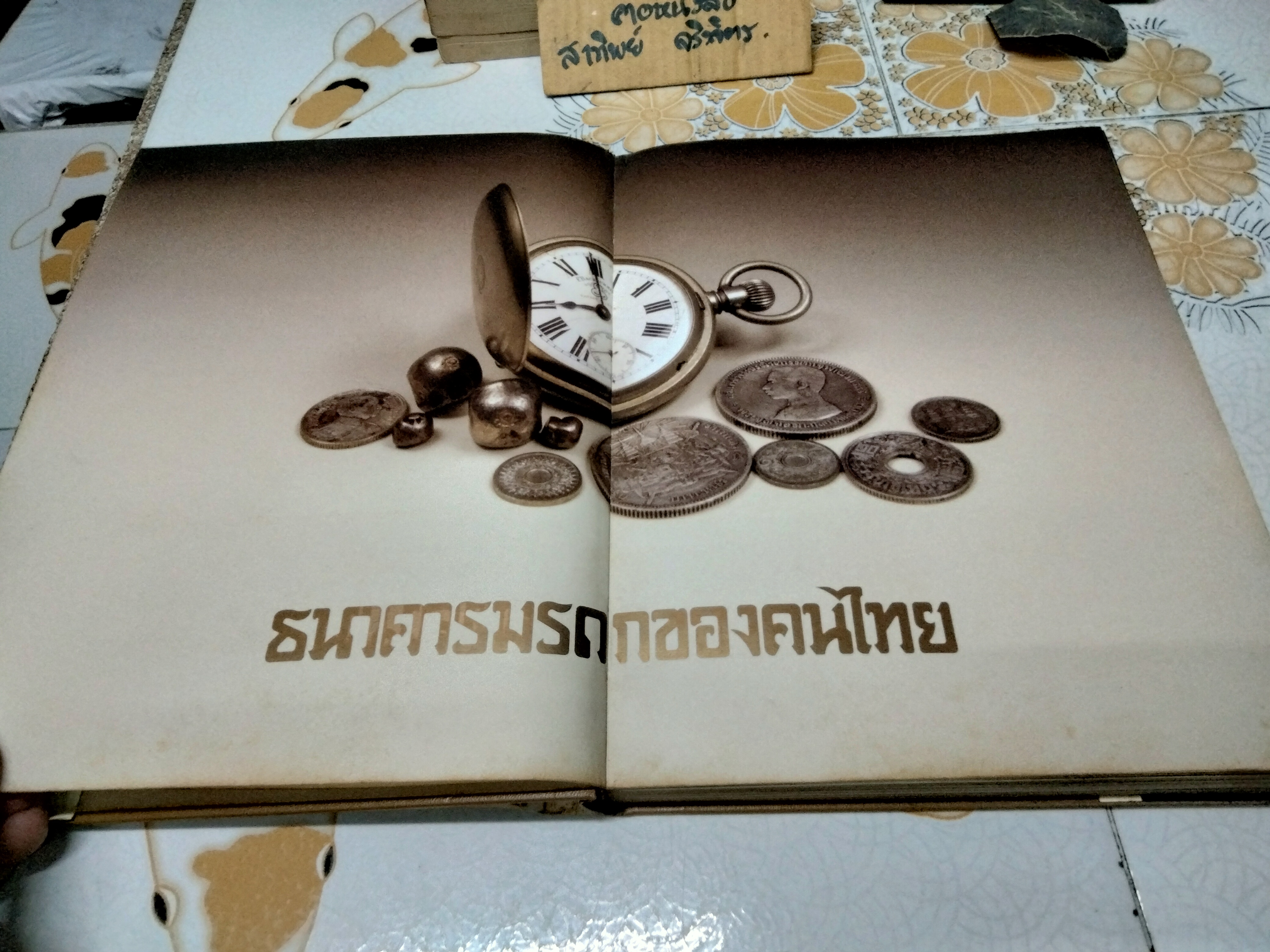 สยามกัมมาจล : หนังสือ **สินค้าหมด**