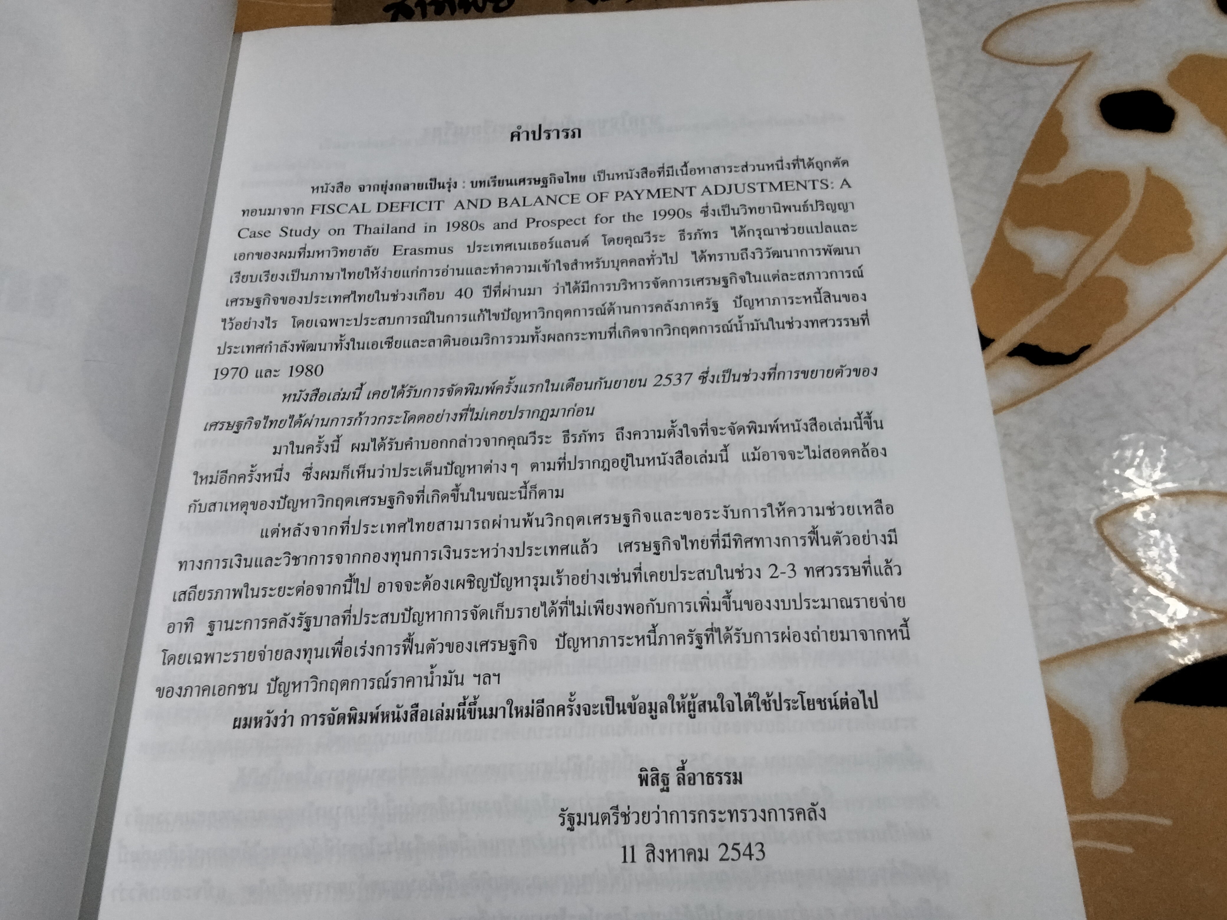 จากยุ่งกลายเป็นรุ่ง บทเรียนเศรษฐกิจไทย พิสิฐ ลี้อาธรรม , วีระ ธีรภัทร แปลและเรียบเรียง พิมพ์ครั้งที่ 2/2543 **สินค้าหมด**