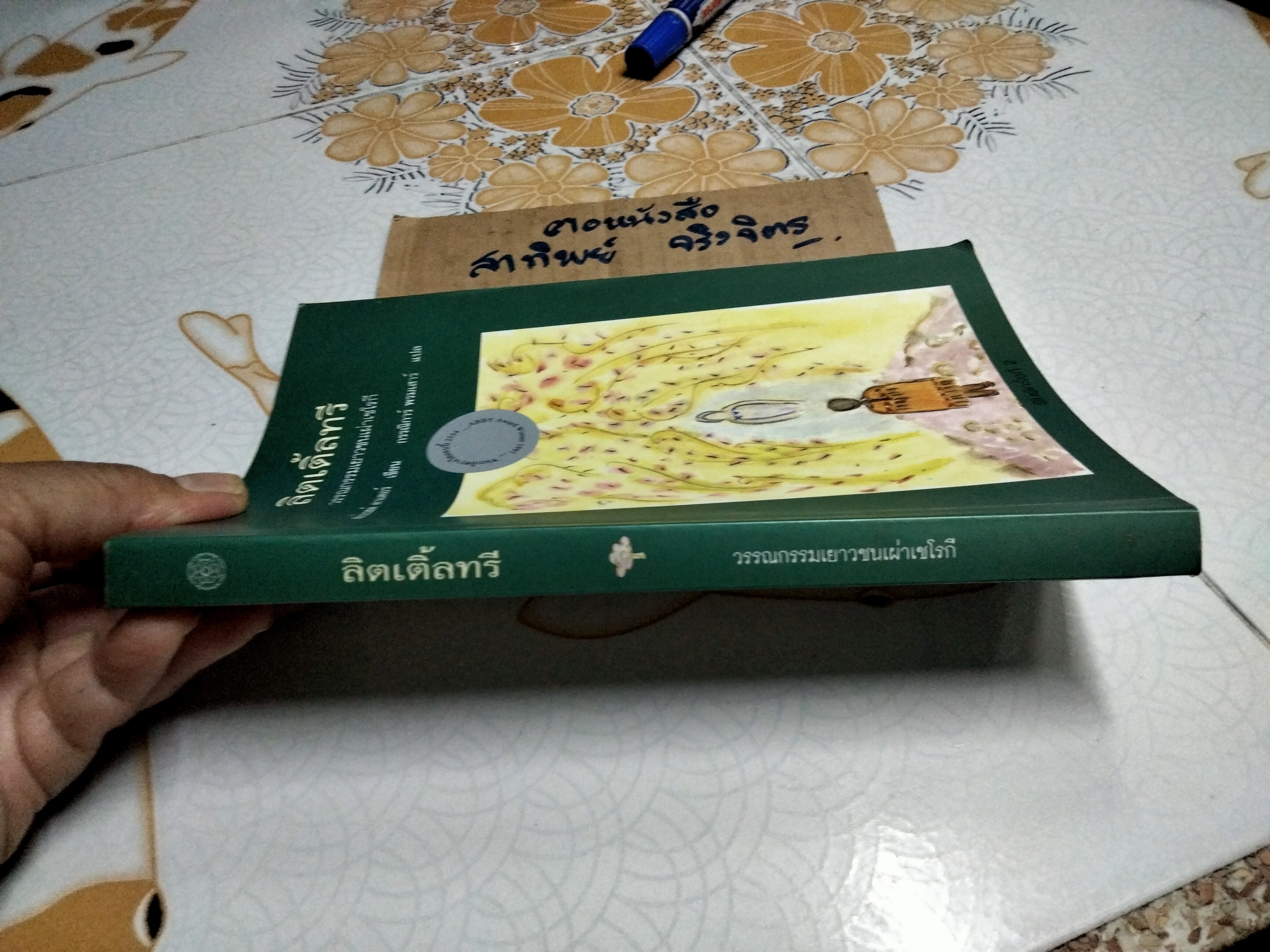 ลิตเติ้ลทรี The Education of Little Tree โดย ฟอร์เรส คาร์เตอร์ (Forrest Carter) แปลโดย กรรณิการ์ พรมเสาร์