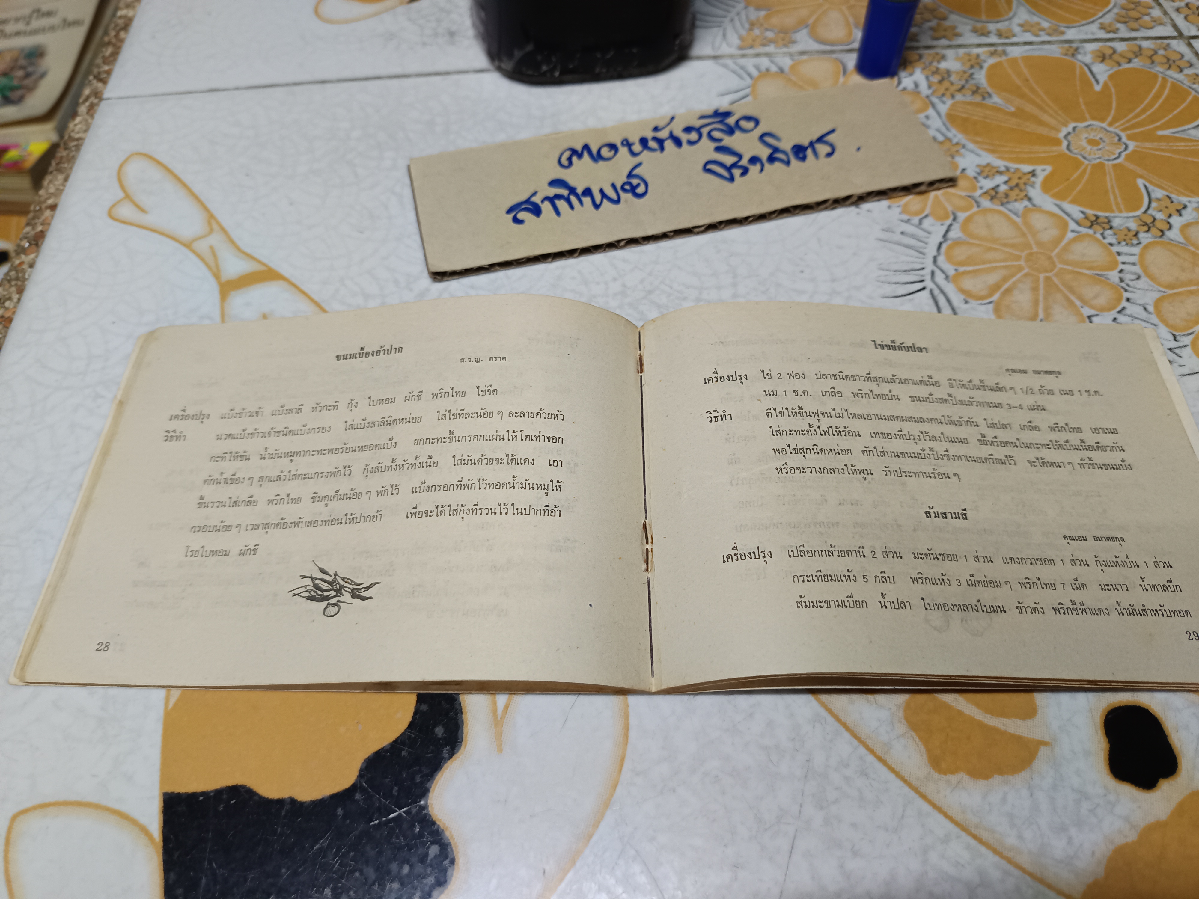 อาหารว่าง - ตำราอาหารเล่มเล็ก-แนวขวาง จัดพิมพ์โดย สภาสตรีแห่งชาติในพระบรมราชินูปถัมภ์ (ด้านในไม่มีรูปภาพประกอบ) **สินค้าหมด**