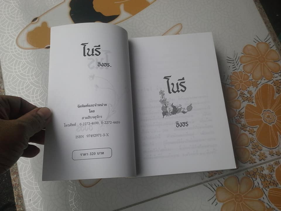 โนรี - นวนิยายเรื่องยาว เรื่องเดียวของ อิงอร (ศักดิ์เกษม หุตาคม)