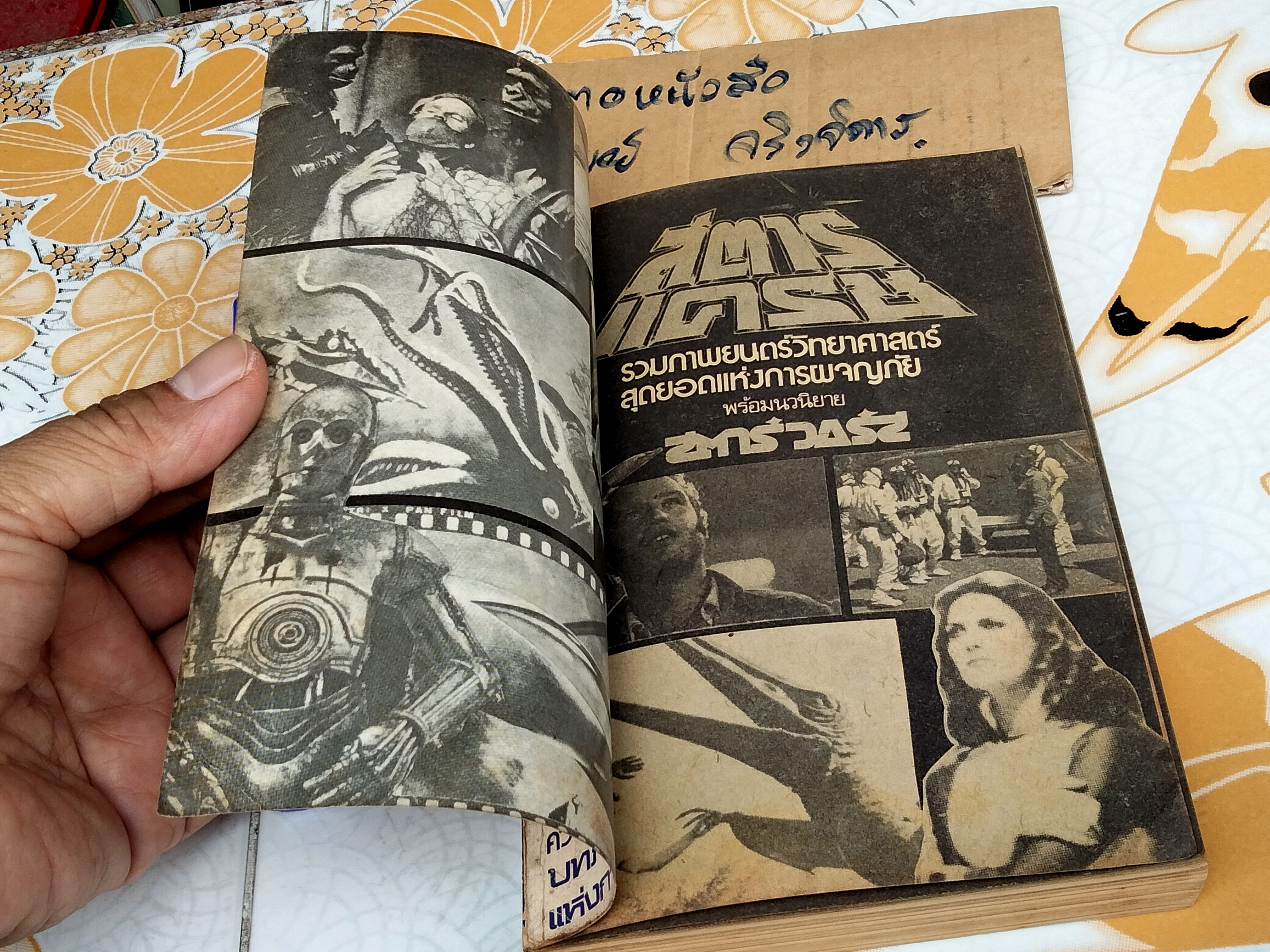 บทภาพยนตร์ สตาร์แครช-สตาร์วอร์ส