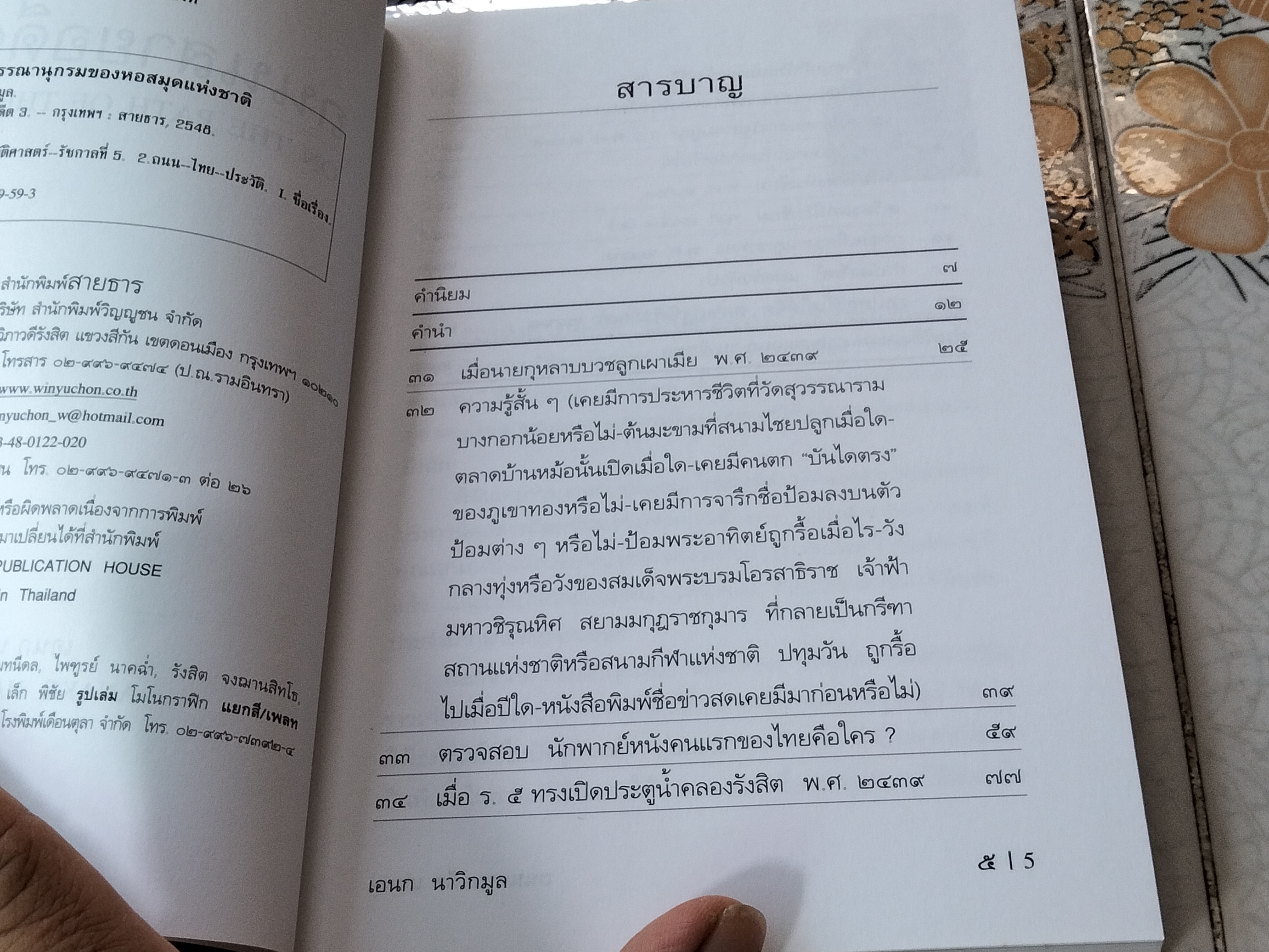 ถนนสายอดีต (เล่ม 1-2-3 จบ) โดย เอนก นาวิกมูล - พิมพ์ปี พ.ศ.2547, 2548 สนพ.สายธาร