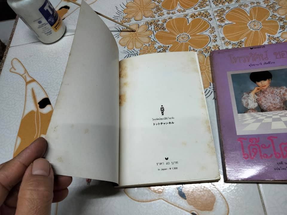 โทรทัศน์ของโต๊ะโตะจัง (2 เล่มชุด) ฉบับพิมพ์เล่มครั้งแรก, คุโรยานางิ เท็ตสิโกะ เขียน - ผุสดี นาวาวิจิตร แปล **สินค้าหมด**