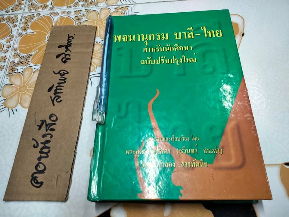 พจนานุกรมบาลี-ไทย สำหรับนักศึกษา ฉบับปรับปรุงใหม่ รวบรวมและเรียบเรียง โดยพระอุดรคณาธิการ(ชวินทร์ สระคำ), รศ.ดร.จำลอง สารพัดนึก **สินค้าหมด**