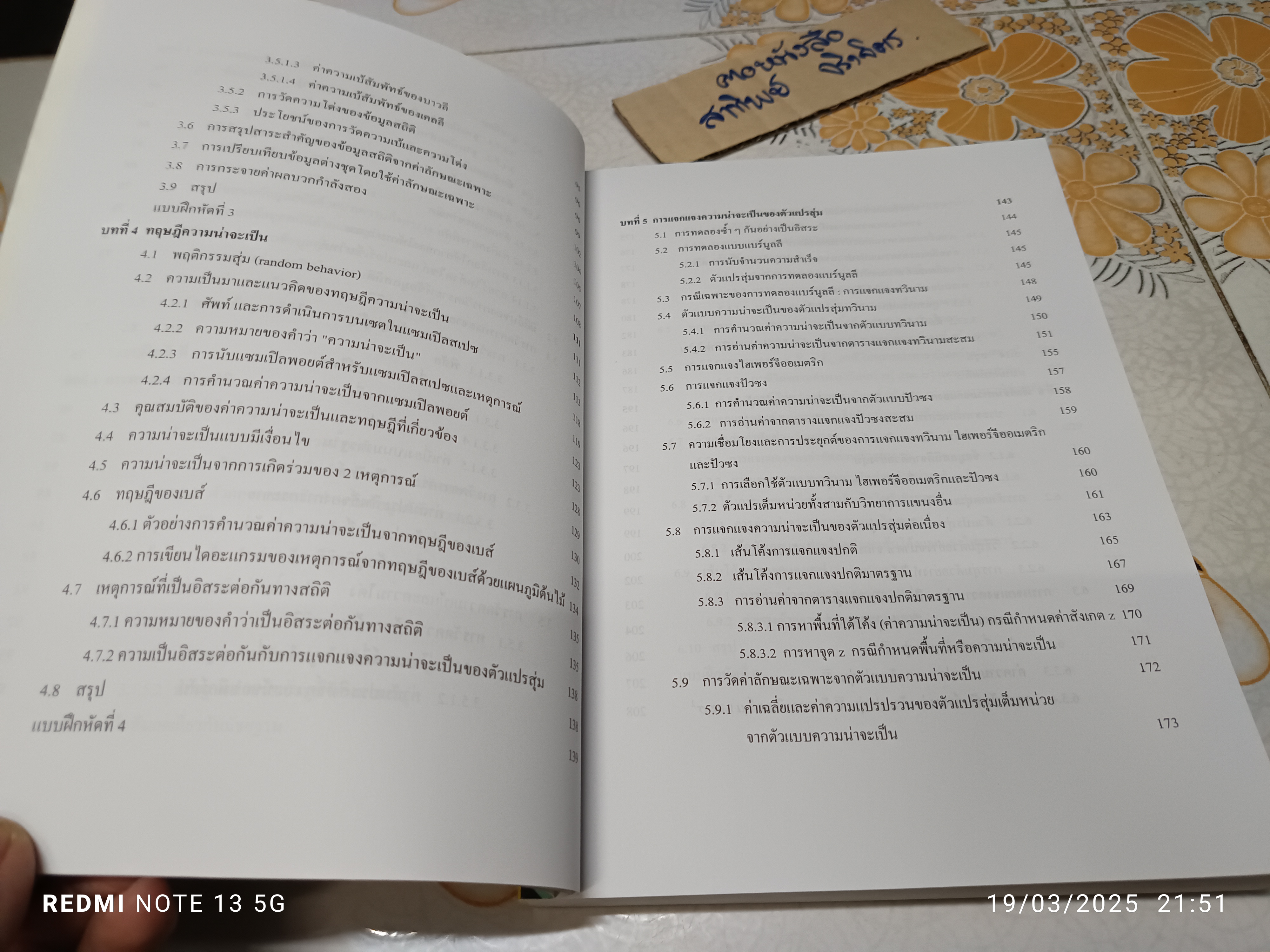 สถิติเบื้องต้น : แนวคิดและทฤษฎี ผู้เขียน ณหทัย ราตรี