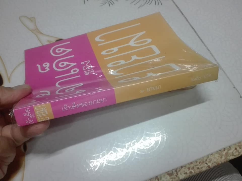 เจ้าเด็ดของยายมา (เล่ม 1) ฉบับพิมพ์ครั้งที่ 1/2545 **สินค้าหมด**