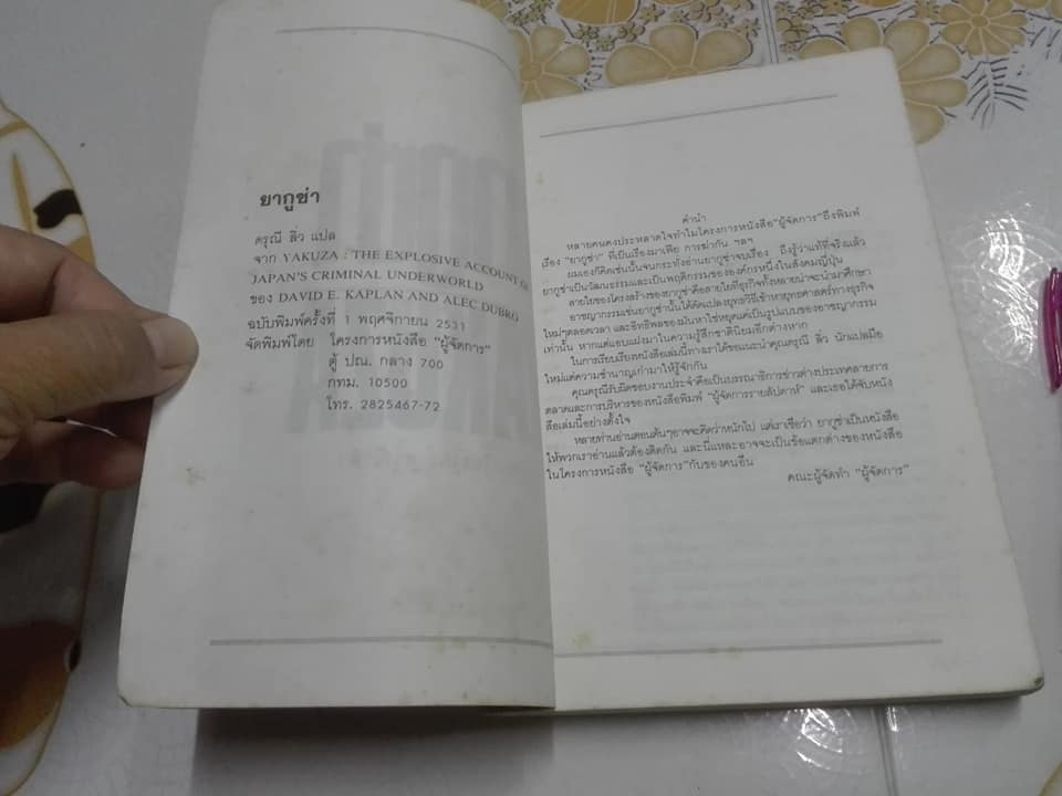 ยากูซ่า (Yakuza) - ดรุณี ลิ่ว เรียบเรียง **สินค้าหมด**