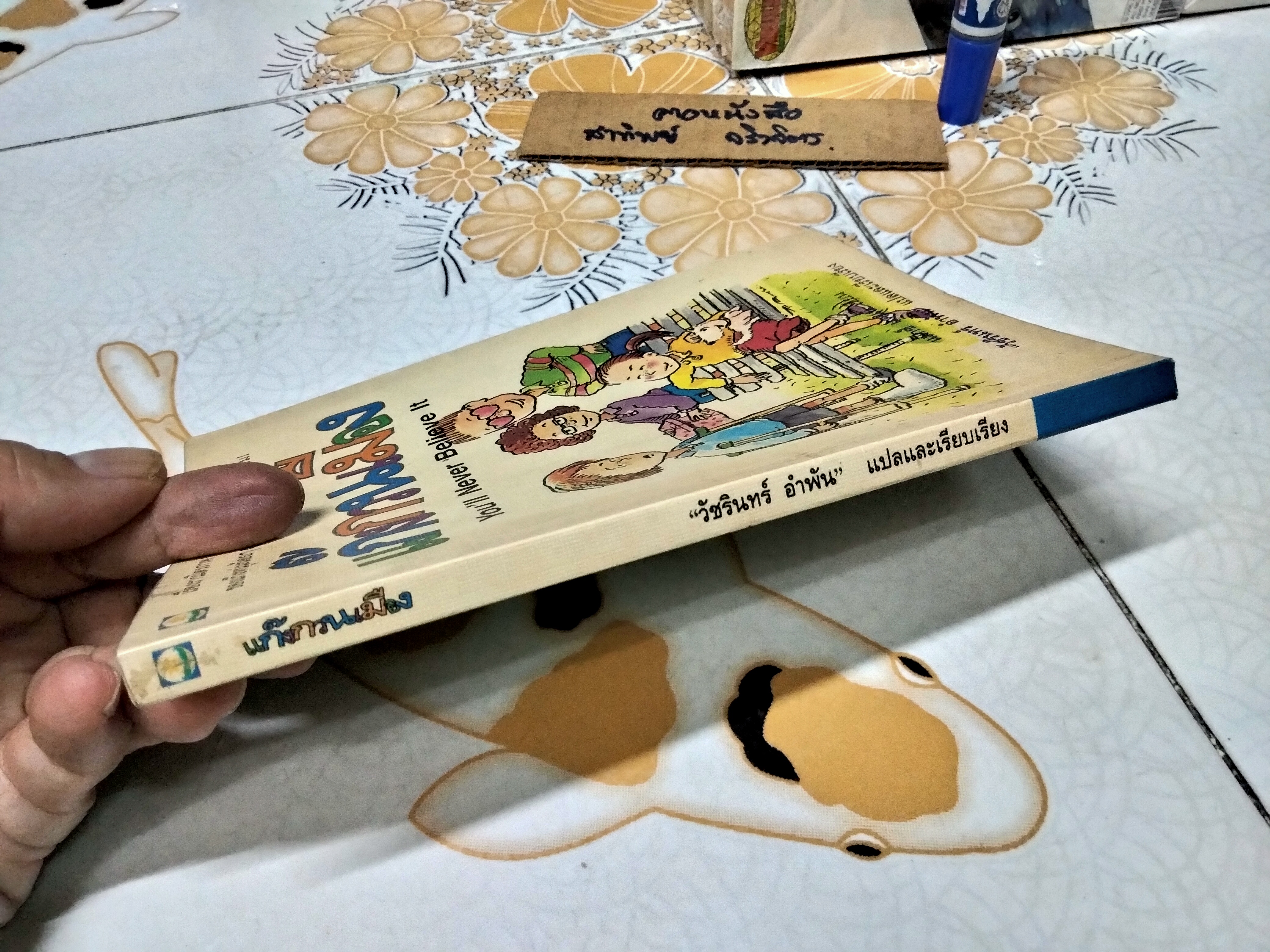 แก๊งกวนเมือง (You'll Never Believe It) แมกซ์ แดนน์ เขียน วัชรินทร์ อำพัน แปลและเรียบเรียง พิมพ์ครั้งแรก 2536