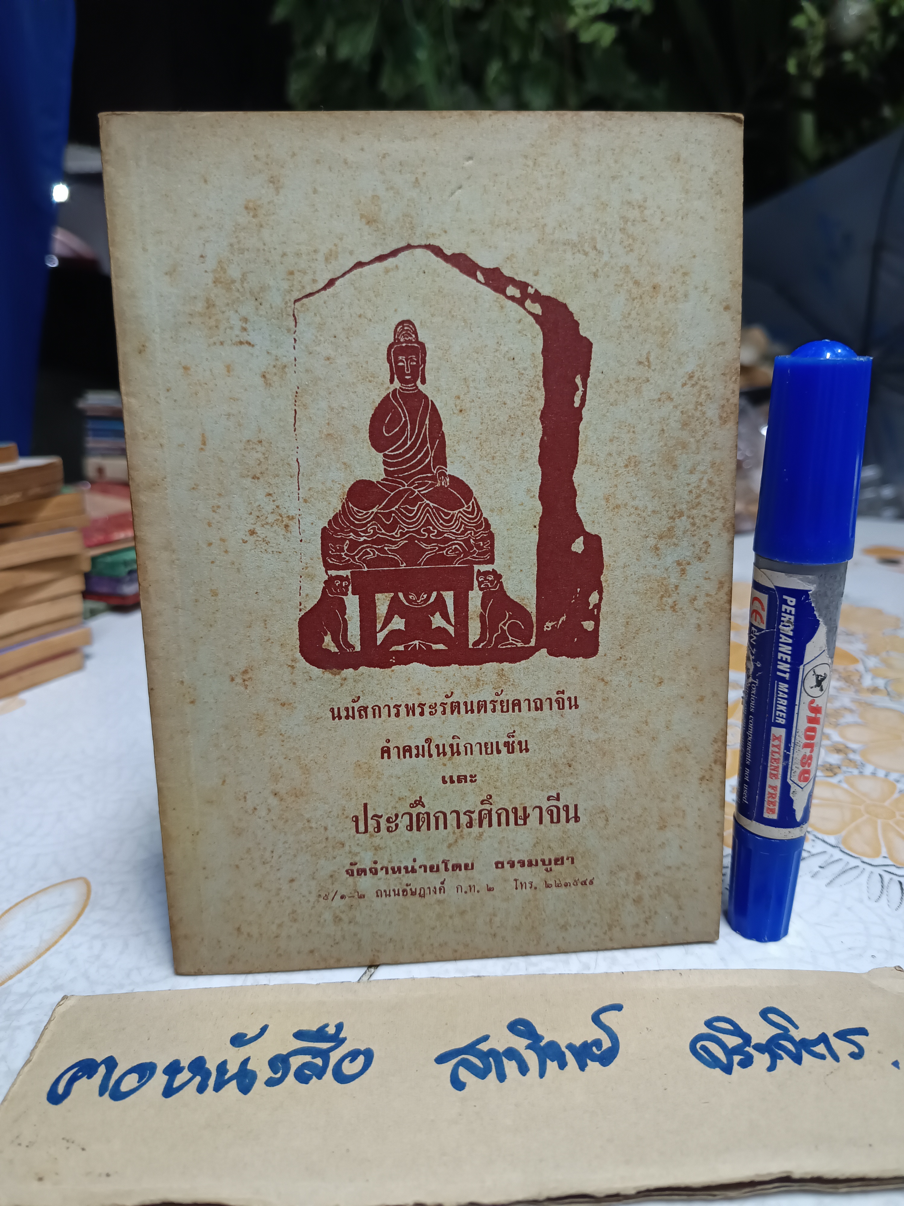 นมัสการพระรัตนตรัยคาถาจีน คำคมในนิกายเซ็น และ ประวัติการศึกษาจีน แปลโดย ล. เสถียรสุต พิมพ์ครั้งแรก พ.ศ 2518 (2,000 เล่ม)