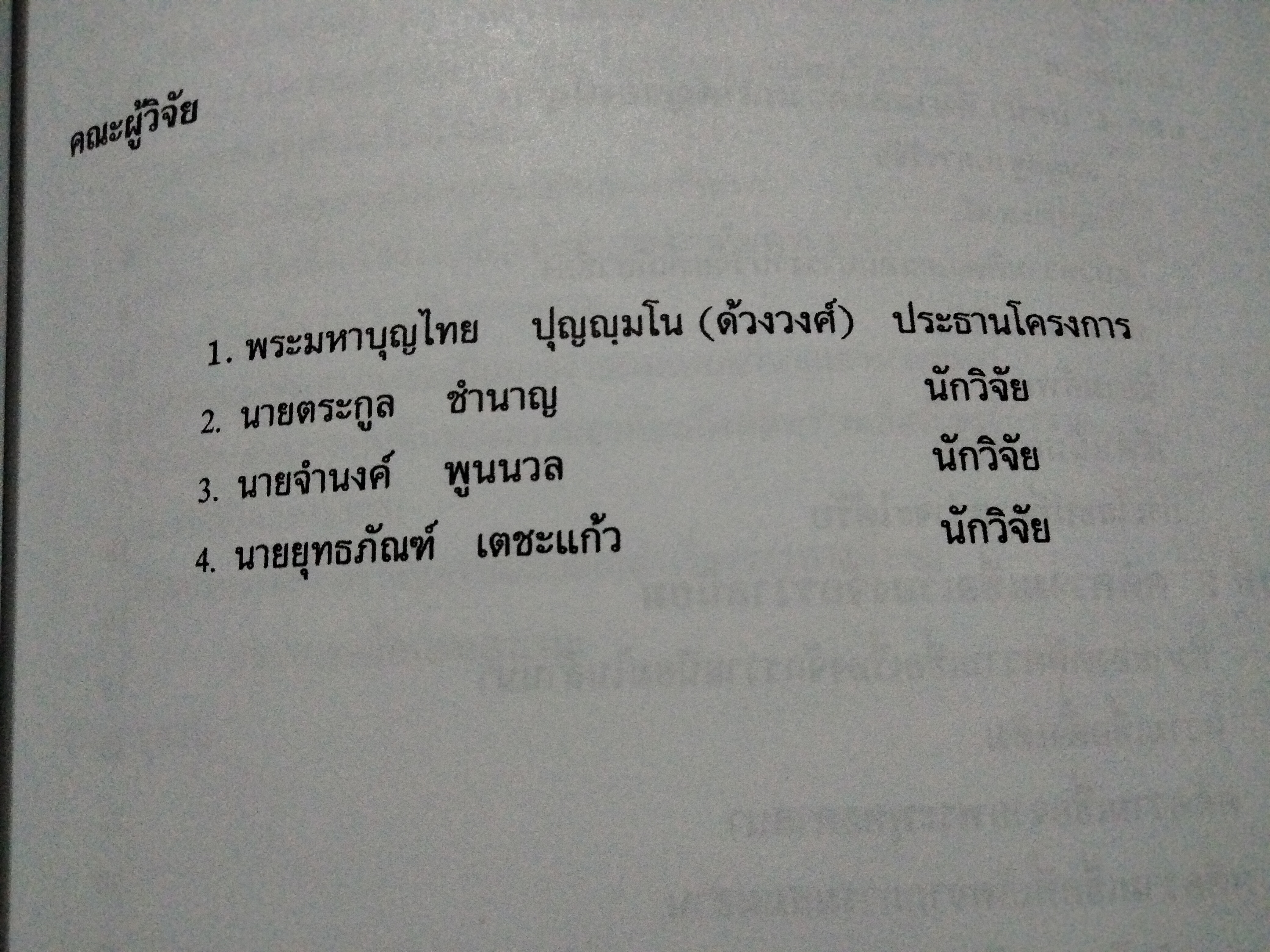 รายงานการวิจัยเรื่อง คติความเชื่อเรื่องจักรวาลนิยมที่ปรากฏบนหีบพระธรรมในล้านนา - พระมหาบุญไทยฯ