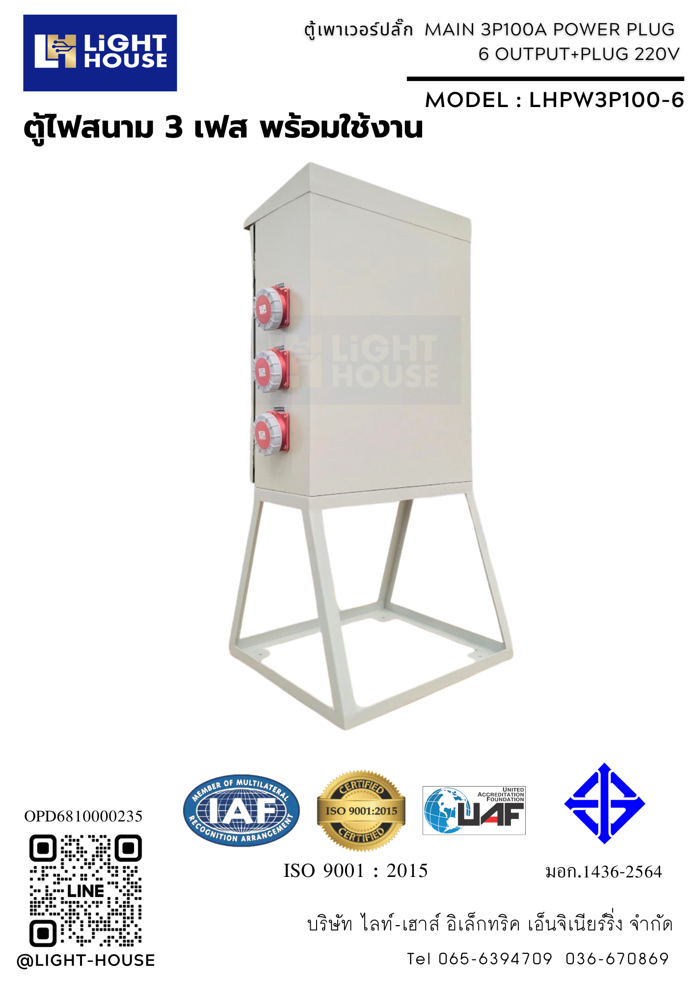 ตู้ไฟสนาม ตู้ปลั๊กชั่วคราว ตู้เพาเวอร์ปลั๊ก ตู้ไฟสนามพร้อมเพาเวอร์ปลั๊กสำหรับใช้ในไซต์งาน POWER PLUG PANEL MAIN 3P : 6 OUTPUT + 1 PLUG 220V-IP55-LHPW3P100-6 Temporary panel
