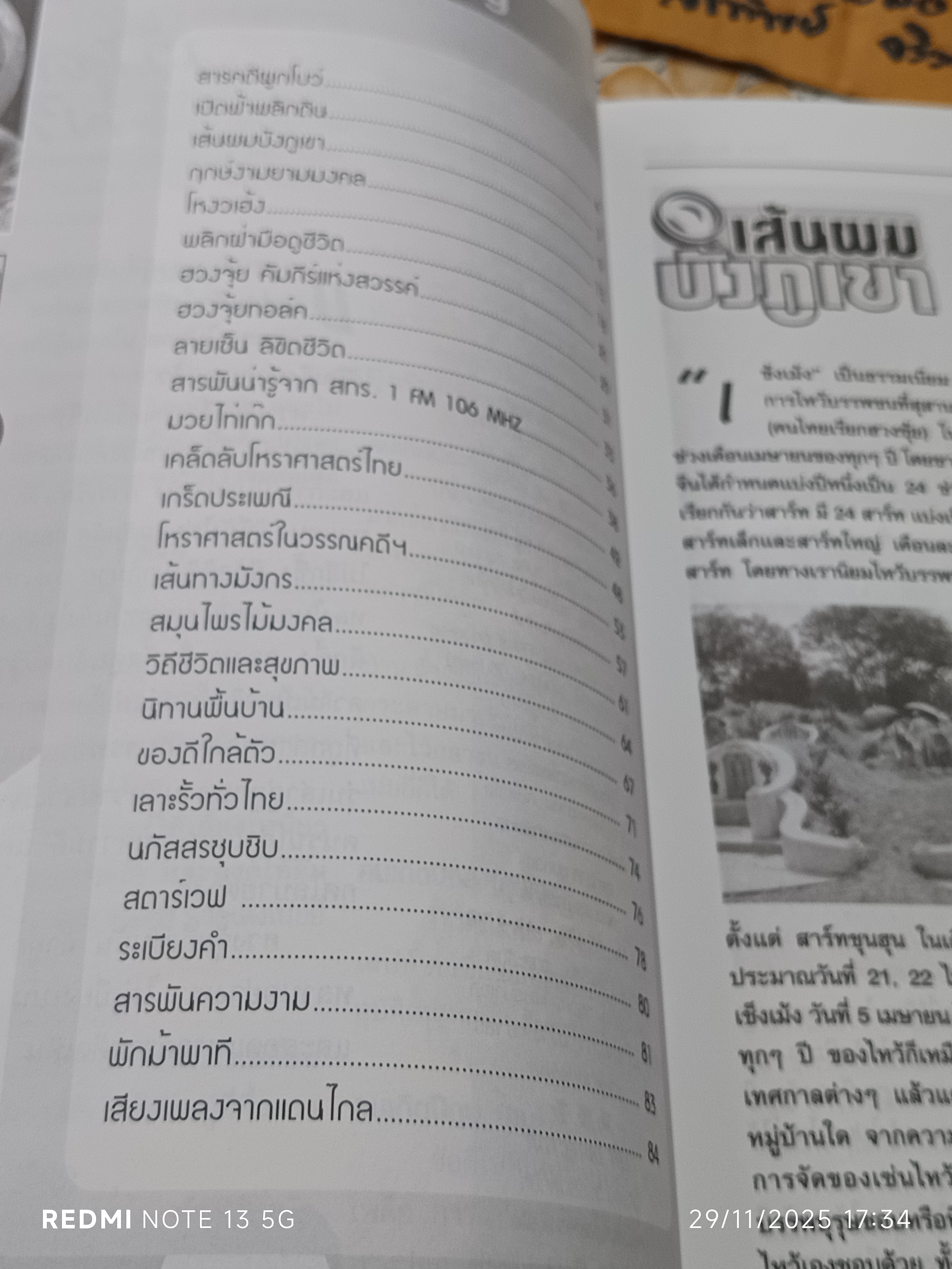 นิตยสาร ฮวงจุ้ยกับชีวิต ปีที่ 1 ฉ.9 /2545 , บูชาไท้ส่วย