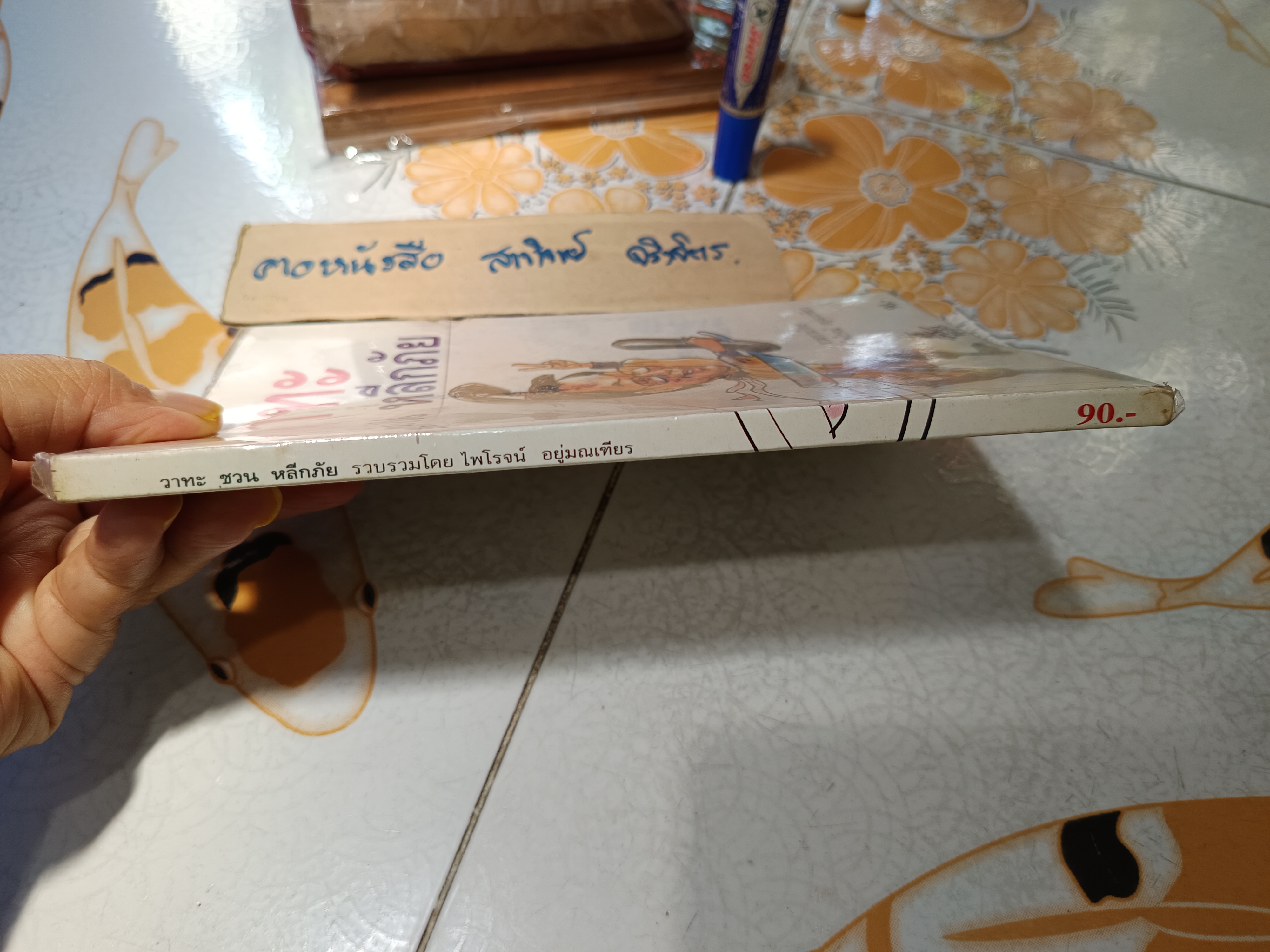 วาทะ ชวนหลีกภัย ไพโรจน์ อยู่มณเฑียร รวบรวม ปกวาดโดย ชัย ราชวัตร พิมพ์ครั้งแรกพ.ศ 2536 **สินค้าหมด**