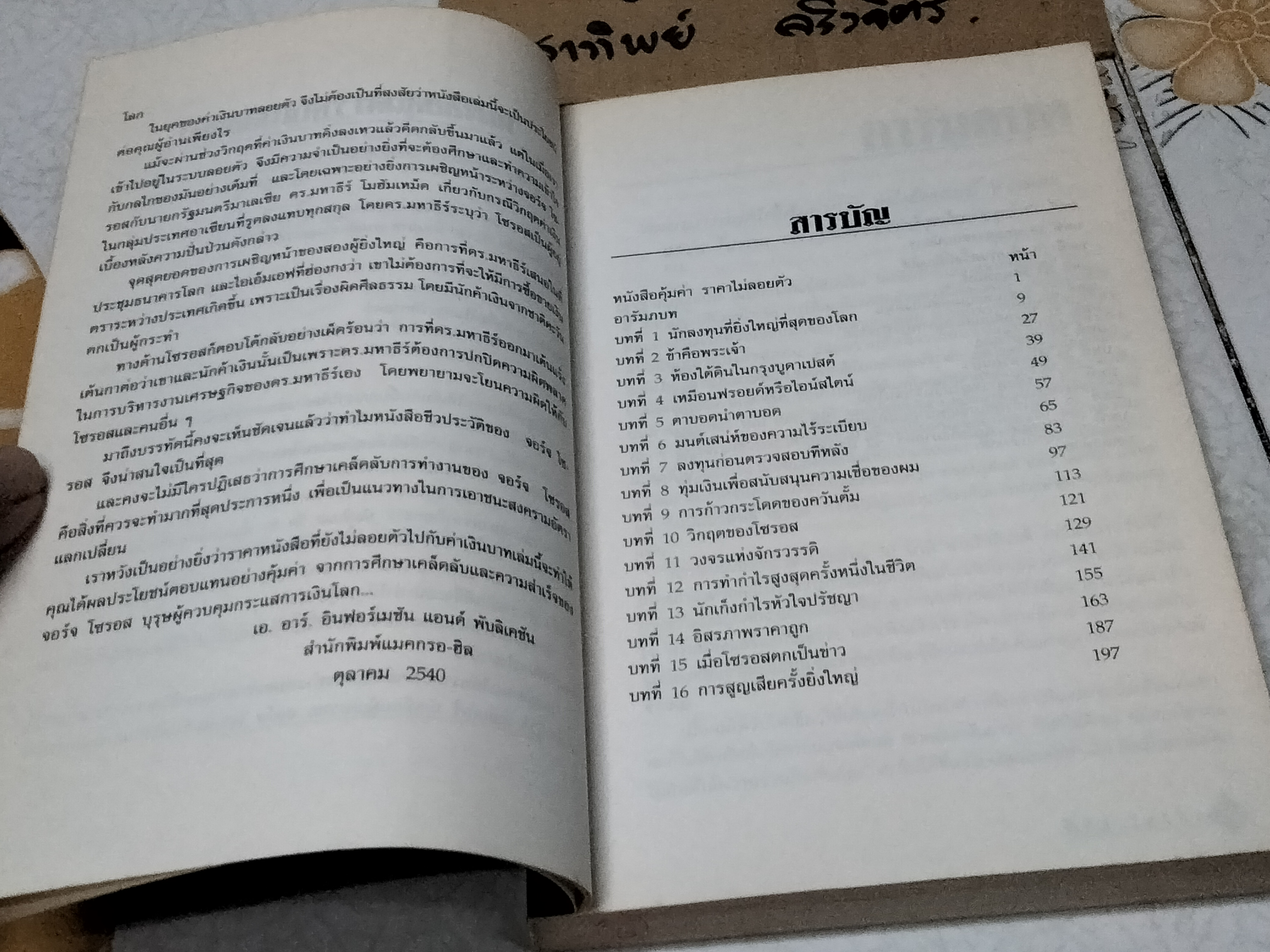 ข้าคือเงินตรา จอร์จ โซรอส - โรเบิร์ต สเตเตอร์ เขียน, ภัสรี สิงหเดช แปล **สินค้าหมด**