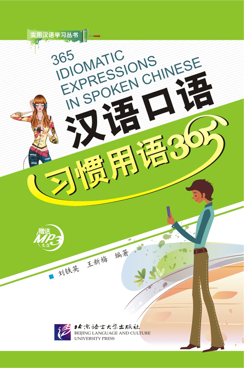 หนังสือ 365 สำนวนจีนใช้ในชีวิตประจำวัน+MP3 汉语口语习惯用语365（含1MP3）365 Idiomatic Expressions in Spoken Chinese (with 1 MP3)