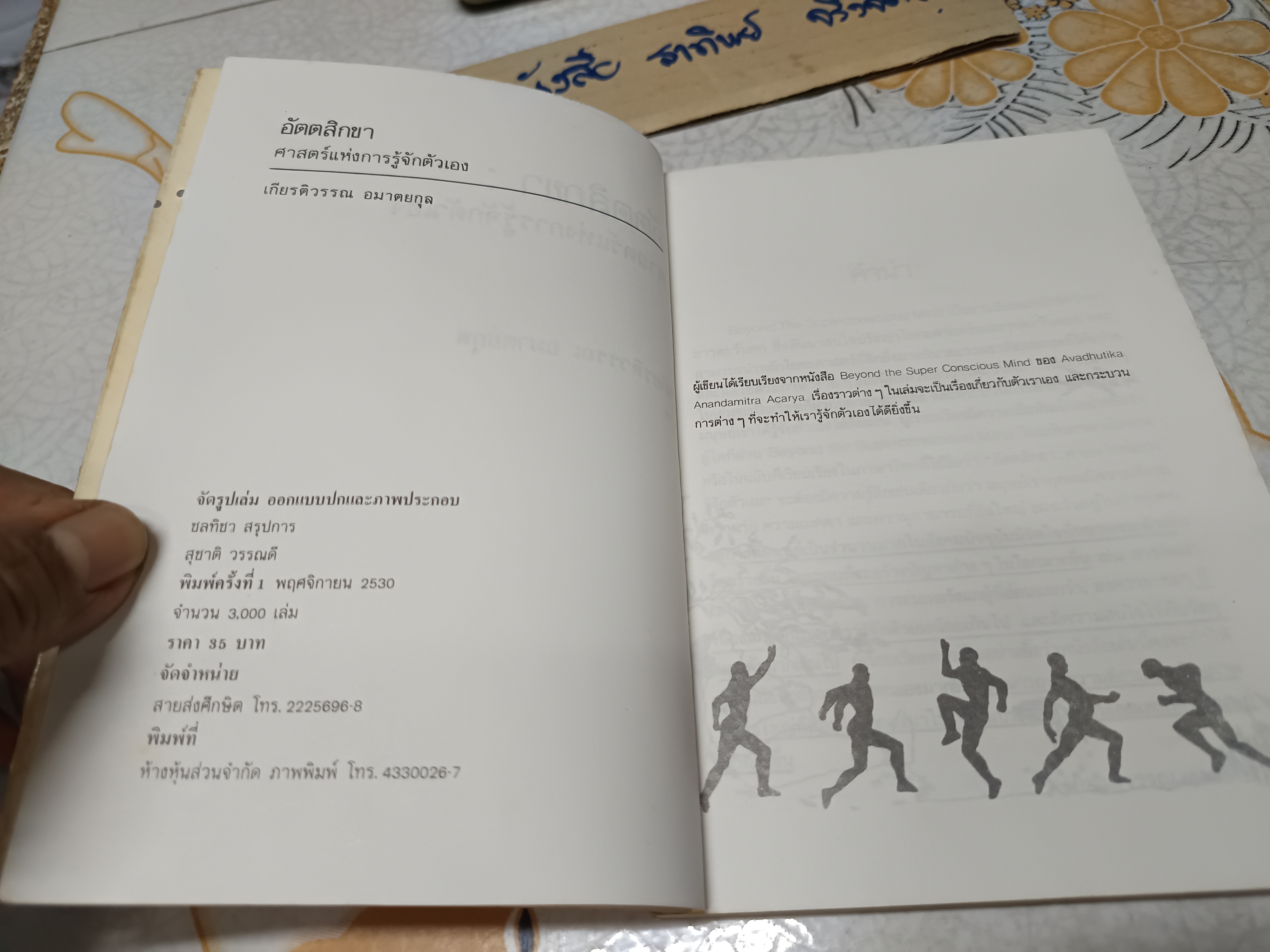 อัตตสิกขา ศาสตร์แห่งการรู้จักตัวเอง (Beyond The Super Concious Mind) ผลงานของ Avadhutika Anandamitra Acarya **สินค้าหมด**