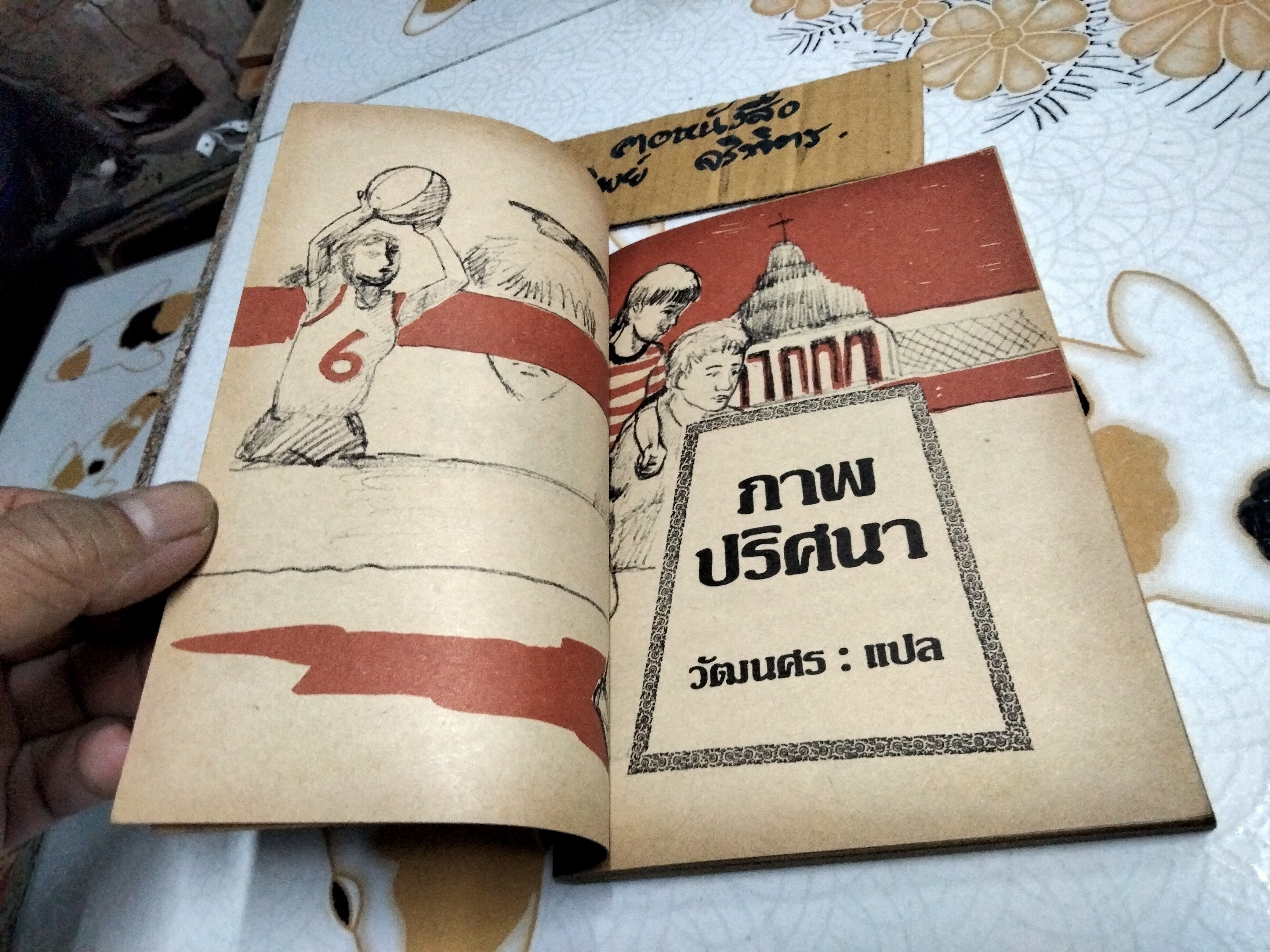 ภาพปริศนา (The Murmuring ) Francis K. Judd เขียน , วัฒนศร แปล , วสันต์ สิทธิเขตต์ - ภาพประกอบ