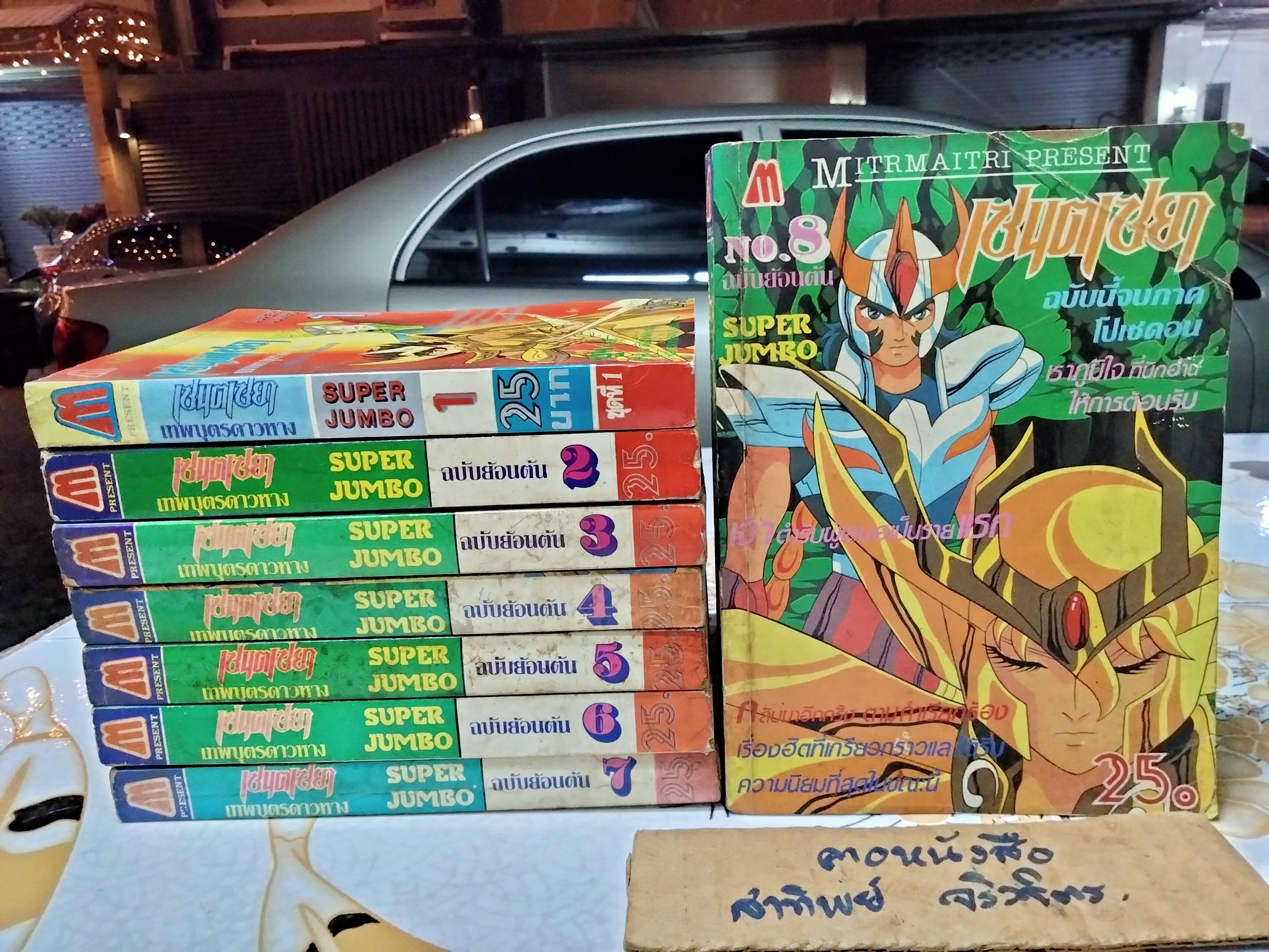 Saint Seiya (เซนตเซยา) ฉบับพิมพ์ย้อนต้น SUPER JUMBO ของสนพ.มิตรไมตรี (เล่ม 1-8)
