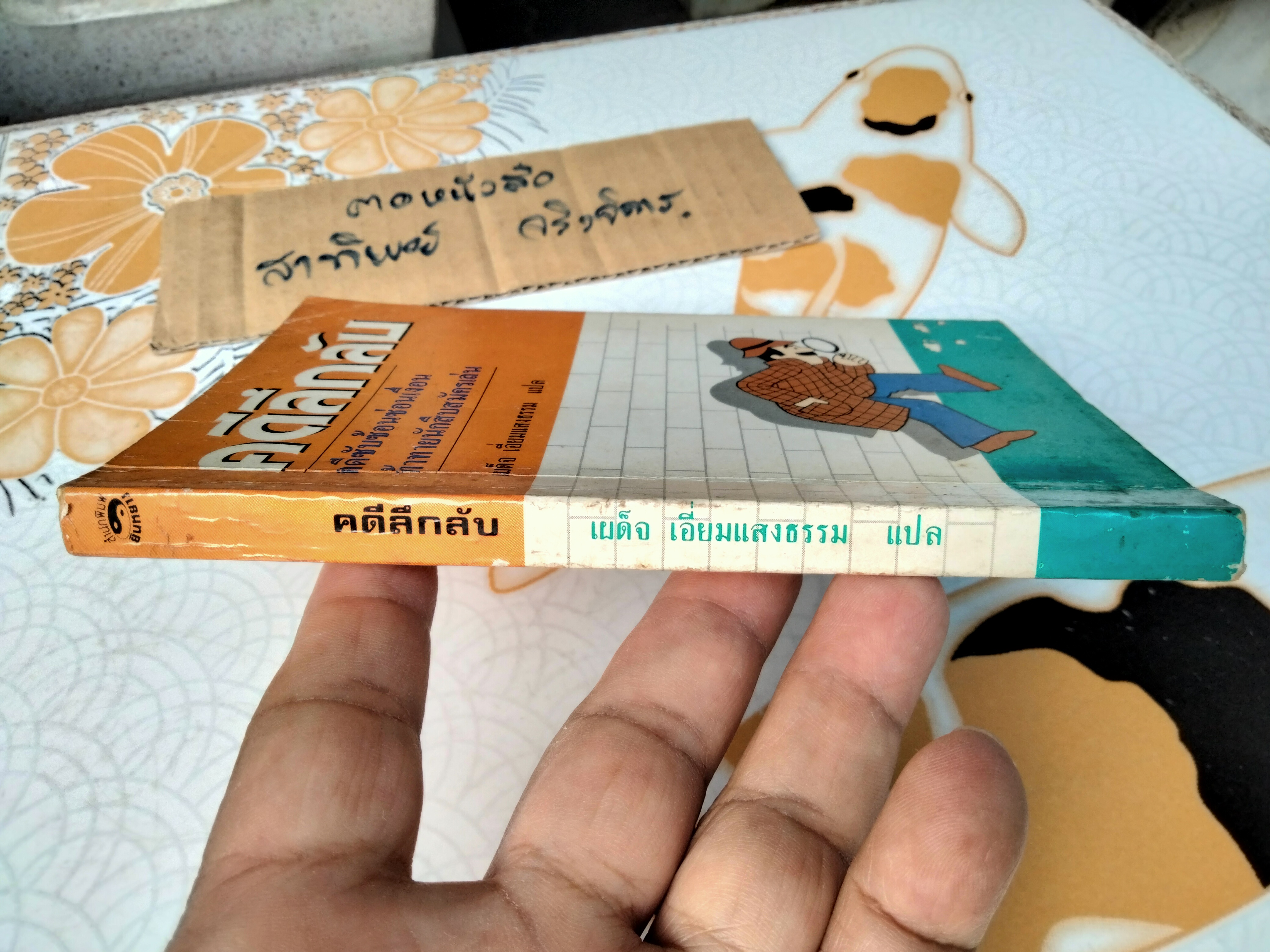 คดีลึกลับ คดีซับซ้อนซ่อนเงื่อน ท้าทายนักสืบสมัครเล่น - เผด็จ เอี่ยมแสงธรรม แปล (พิมพ์ครั้งที่ 5/2534) **สินค้าหมด**