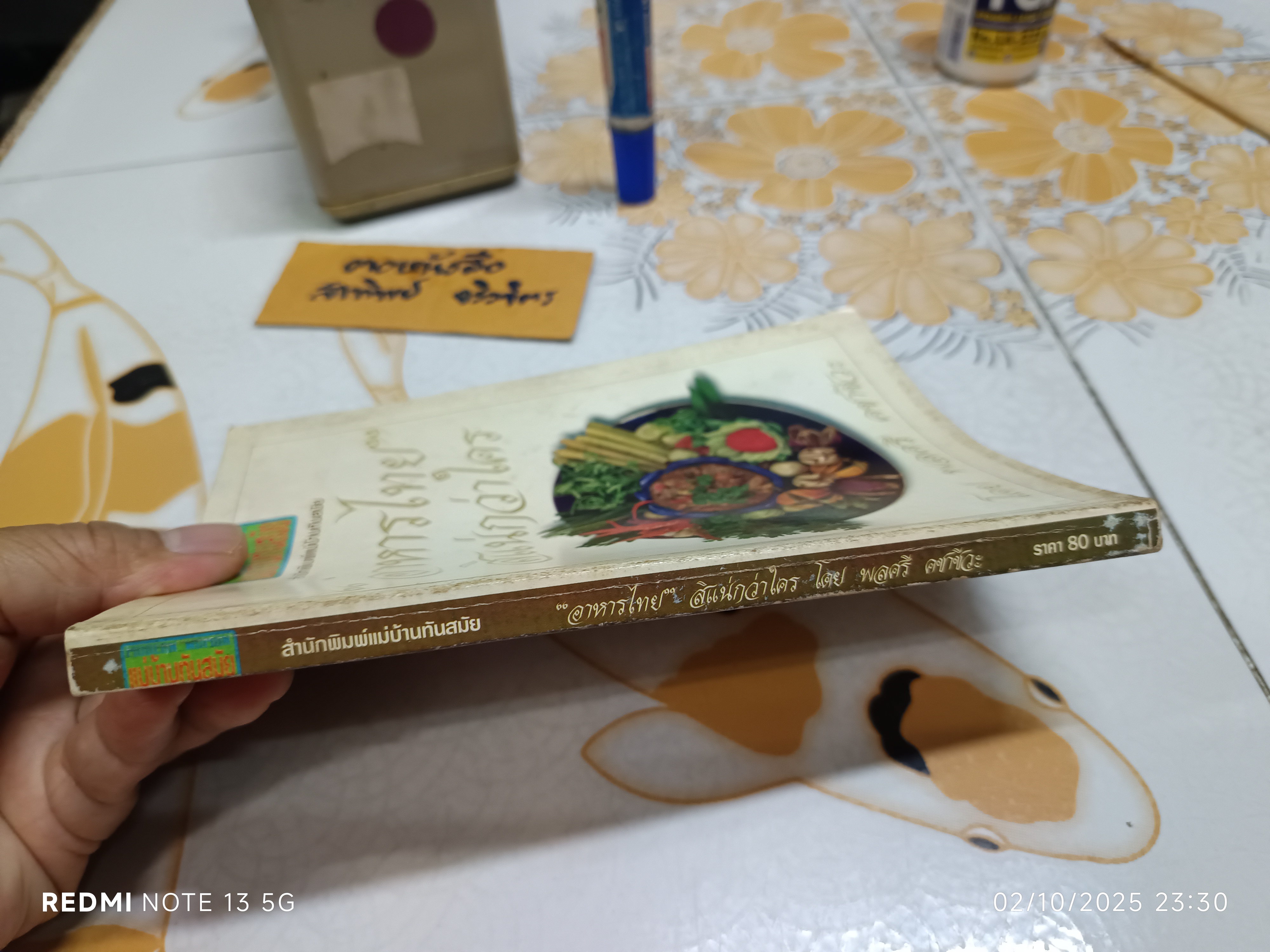 อาหารไทยสิแน่กว่าใคร โดย พลศรี คชาชีวะ