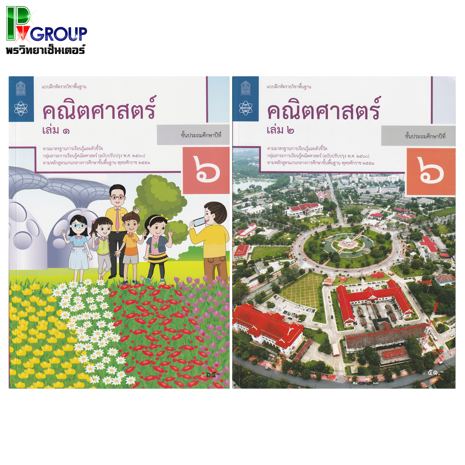 แบบฝึกหัดรายวิชาพื้นฐาน คณิตศาสตร์ ป.6 เล่ม 1 เเละ2 (ฉบับปรับปรุง พ.ศ.2560)