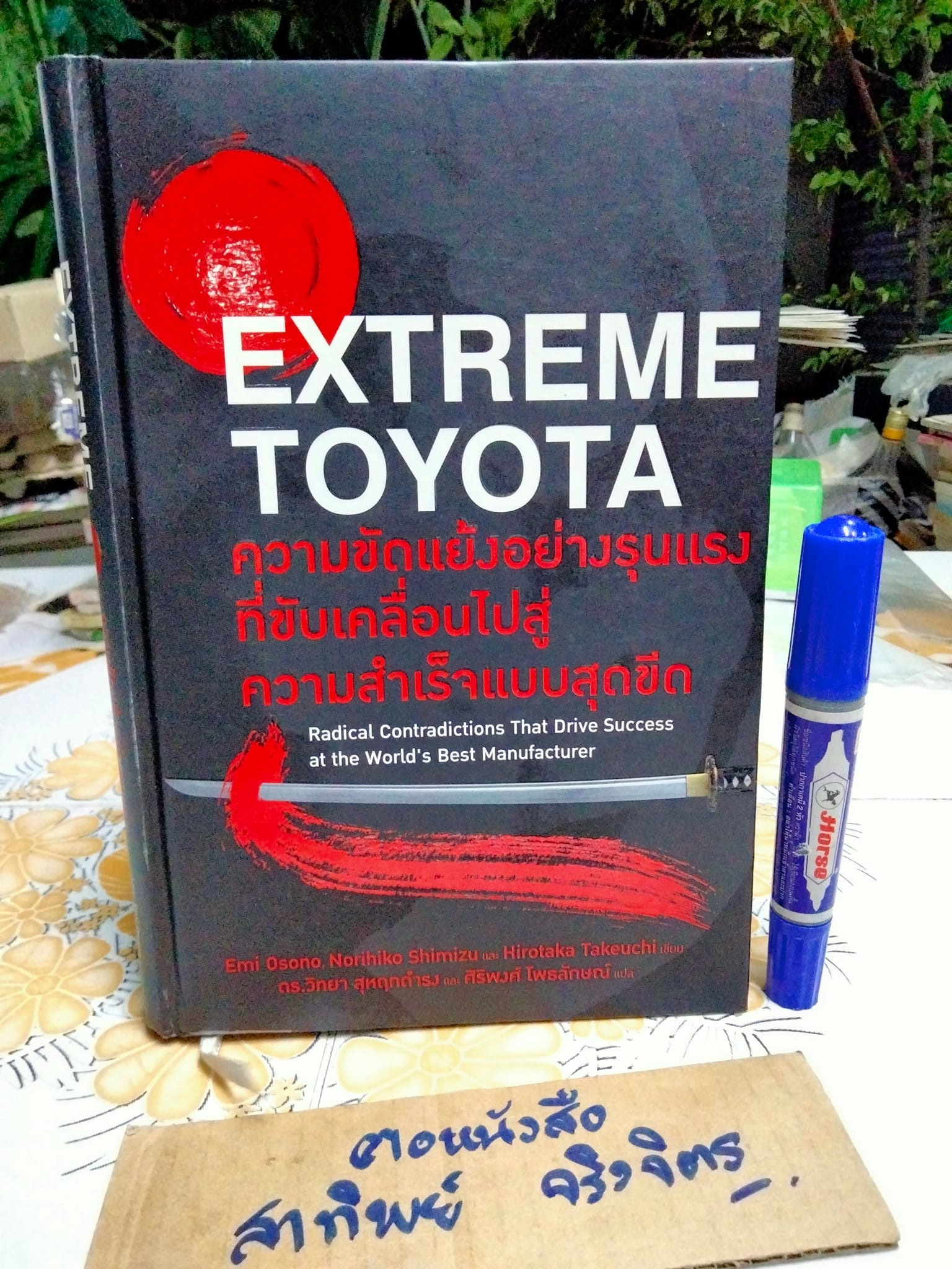 Extreme Toyota : ความขัดแย้งอย่างรุนแรงที่ขับเคลื่อนไปสู่ความสำเร็จแบบสุดขีด Emi Osono Norihiko Shimizu, Hirotaka Takeuchi เขียน ดร.วิทยา สุหฤทดำรง และ ศิริพงศ์ โพธลักษณ์ แปล