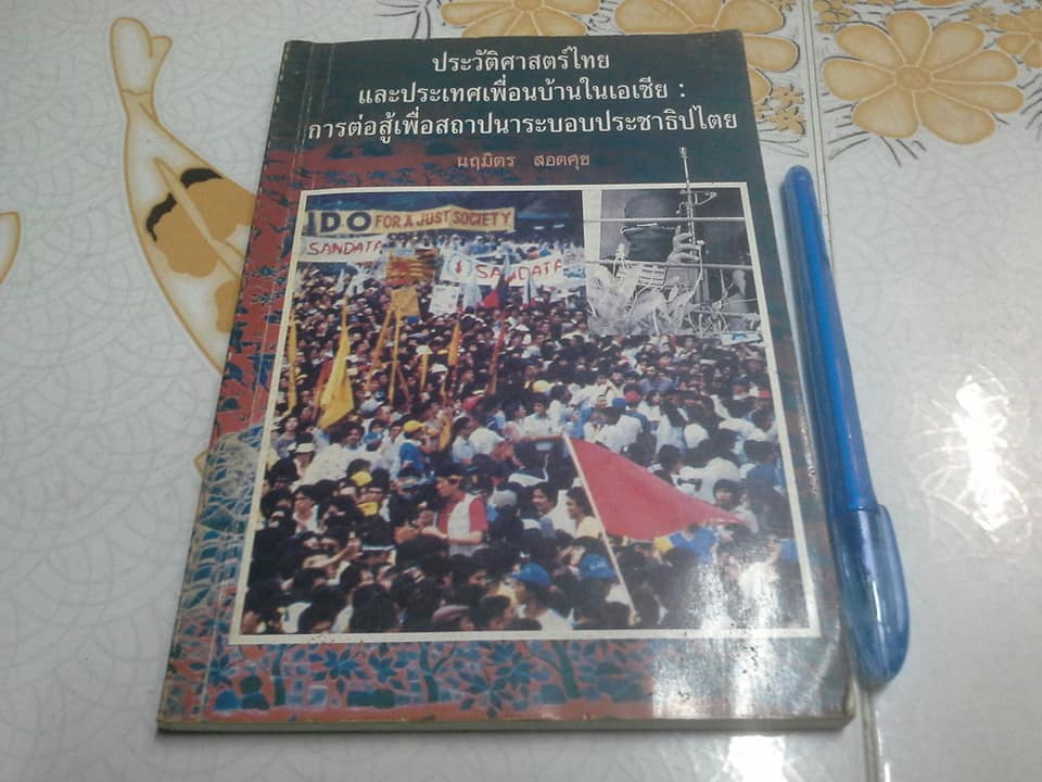 ประวัติศาสตร์ไทยและประเทศเพื่อนบ้านในเอเชีย : การต่อสู้เพื่อสถาปนาระบอบประชาธิปไตย โดย นฤมิตร สอดสุข **สินค้าหมด**