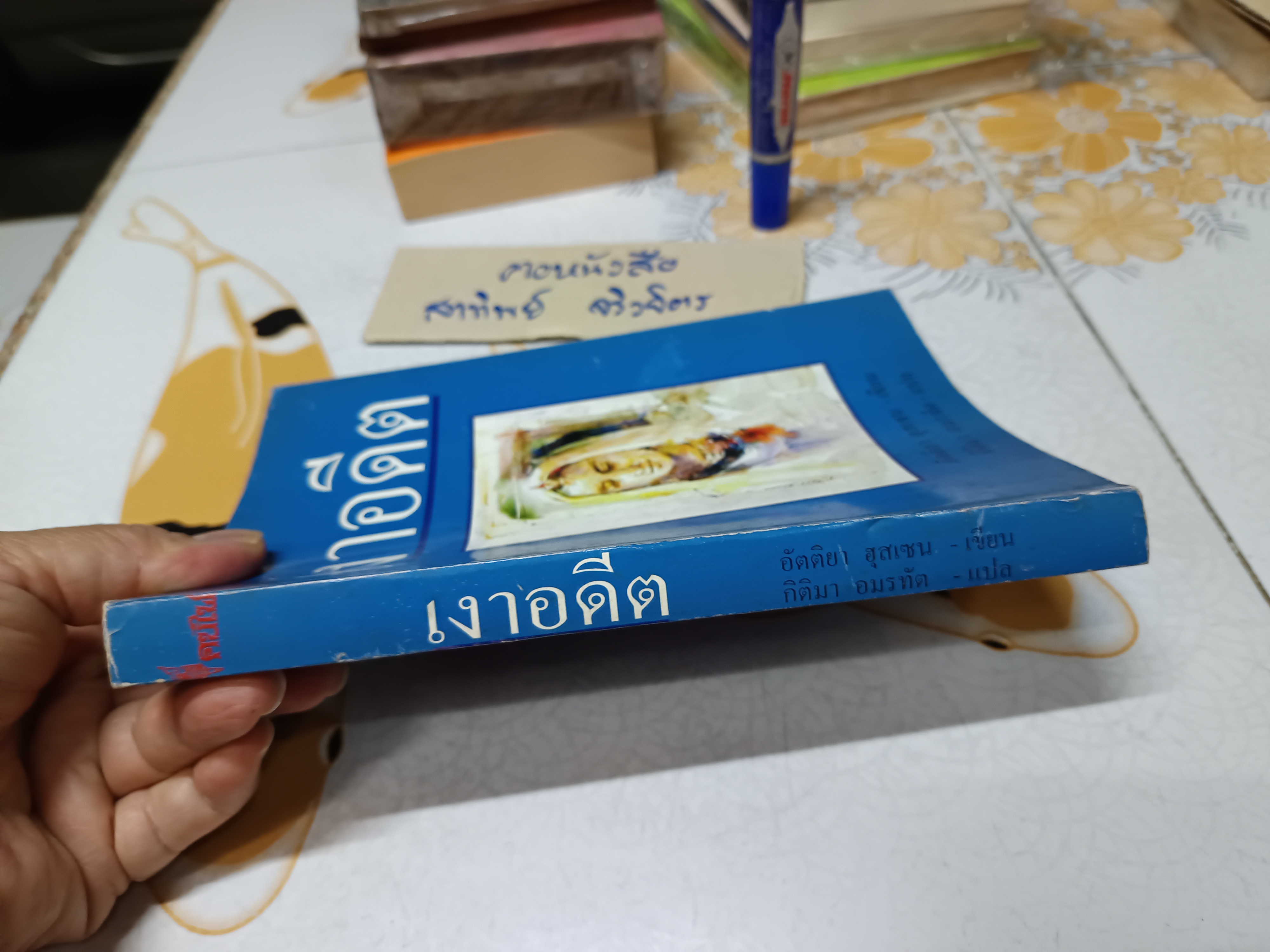 เงาอดีต Sunlight on a Broken Column อัตติยา ฮุสเซน เขียน กิติมา อมรทัต แปล