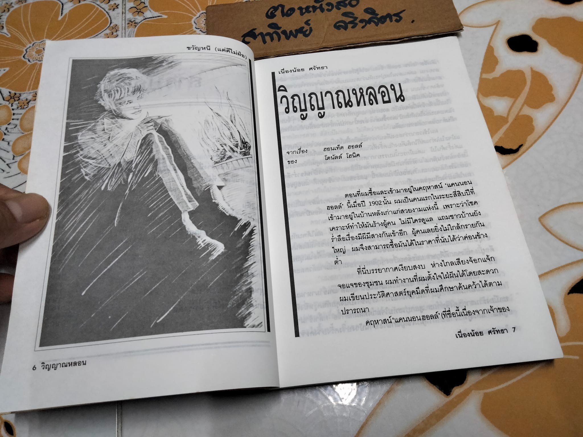 ขวัญหนี (แต่ดีไม่ฝ่อ) โดย เนื่องน้อย ศรัทธา