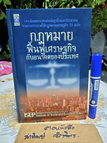 กฎหมายฟื้นฟูเศรษฐกิจกับอนาคตของประเทศ โดย สถาบันนโยบายสังคมและเศรษฐกิจ พิมพ์ครั้งแรก พ.ศ 2542