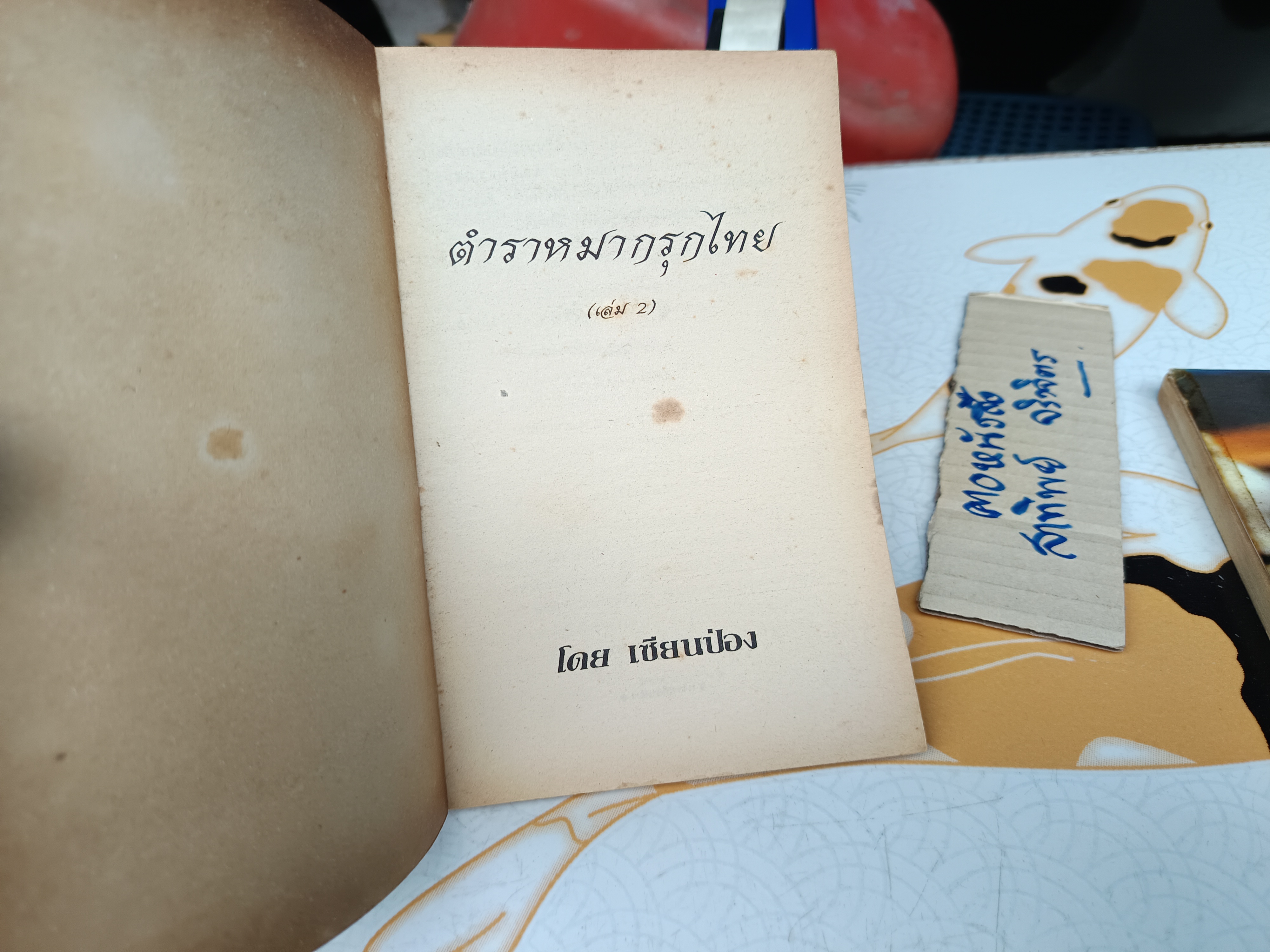 ขายรวม 4 เล่ม / ตำราเซียนป่อง (พิมพ์เก่า) ยกชุด 3 + 1 เล่มพิเศษ