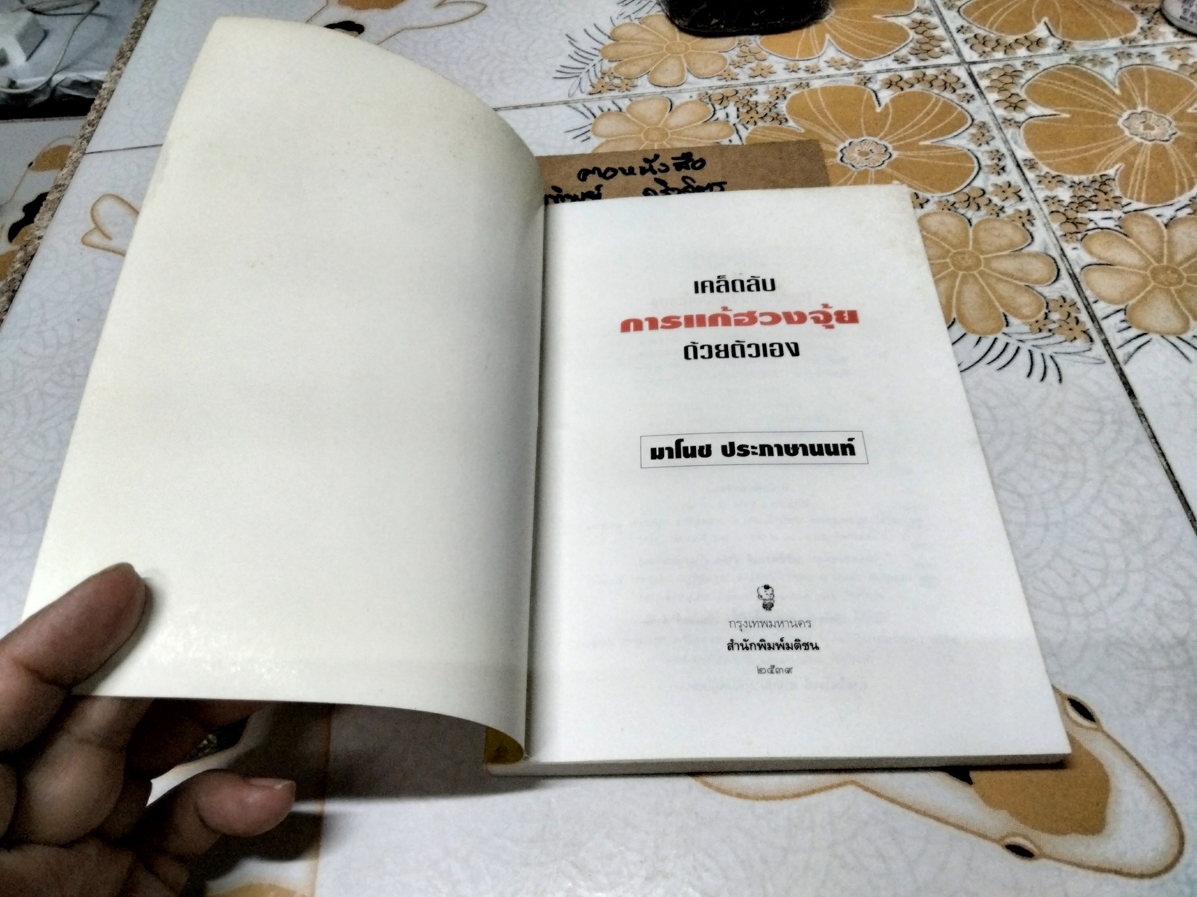 เคล็ดลับการแก้ฮวงจุ้ยด้วยตัวเอง โดย มาโนช ประภาษานนท์ พิมพ์ครั้งที่ 4/2539 **สินค้าหมด**