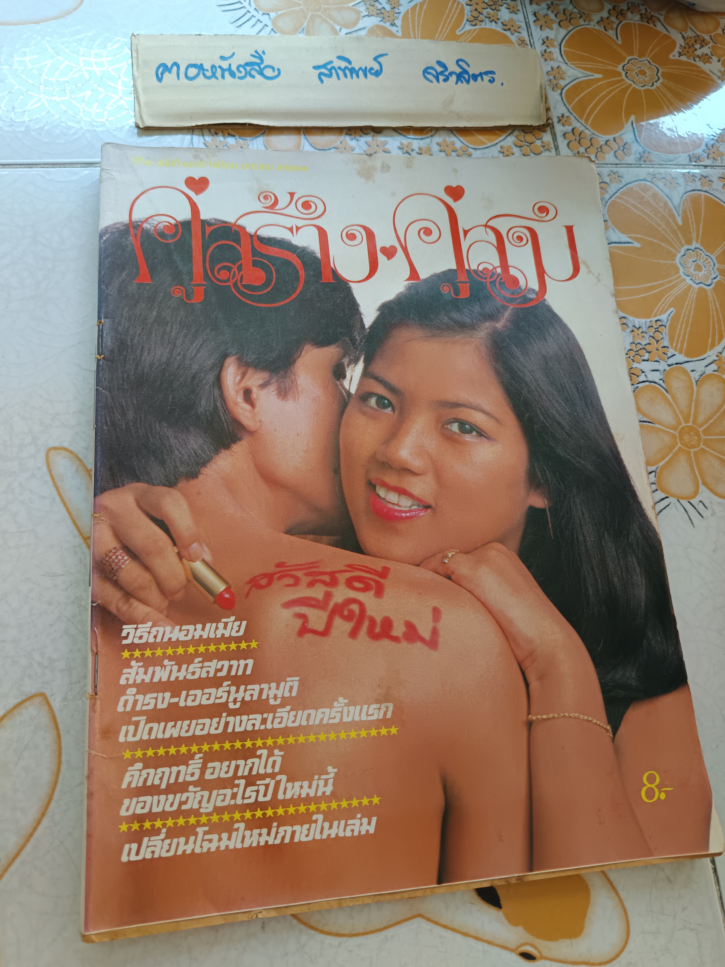 นิตยสารคู่สร้างคู่สม ฉบับเก่า ปก ไพจิตร อักษรณรงค์ (ฉบับที่ 13 มกราคม พ.ศ.2524)
