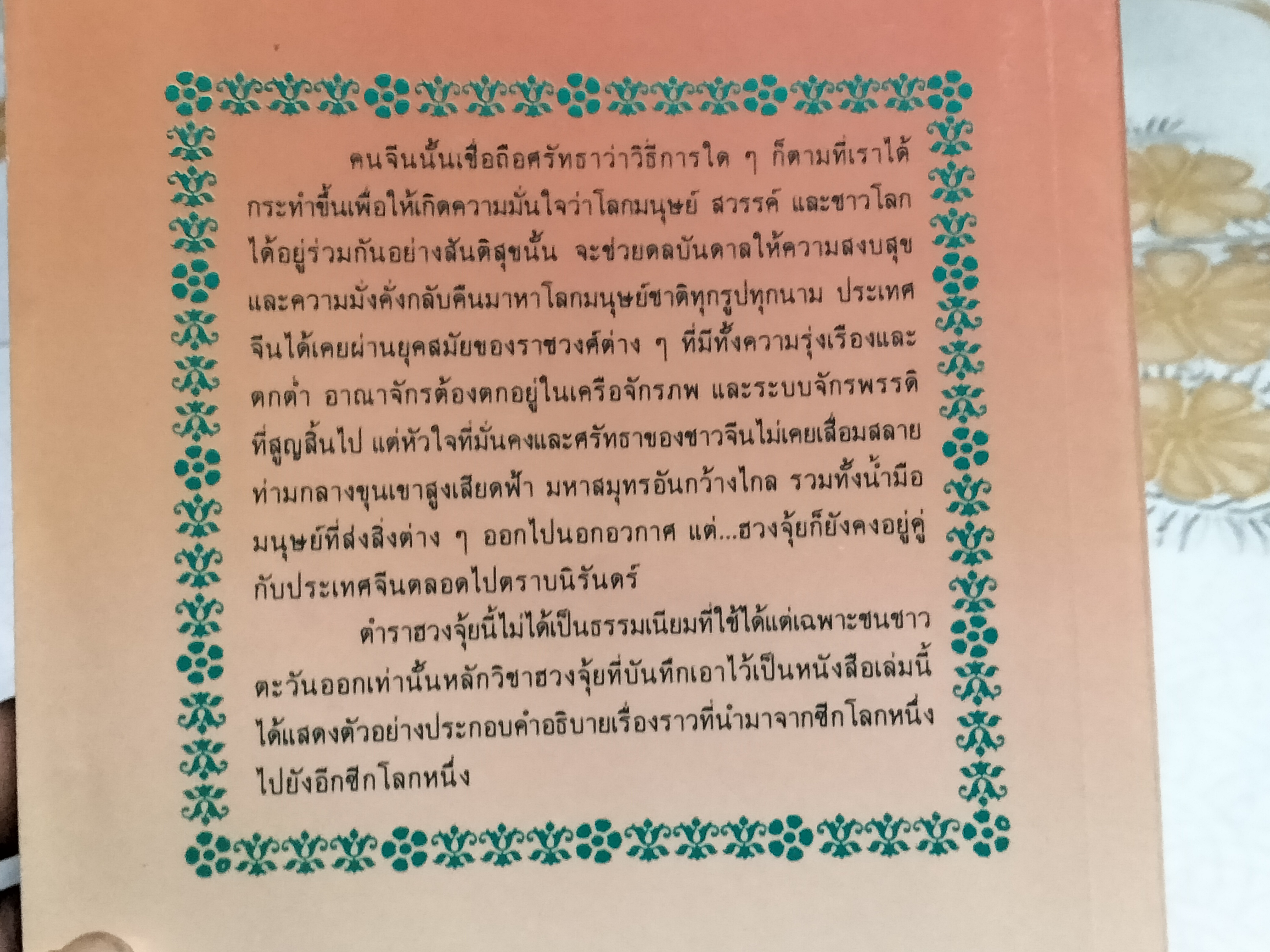 ฮวงจุ้ย การจัดวางให้ถูกต้องเพื่อความสุขและความเจริญรุ่งเรือง เรียบเรียงโดย ศราณี อารีย์ราช