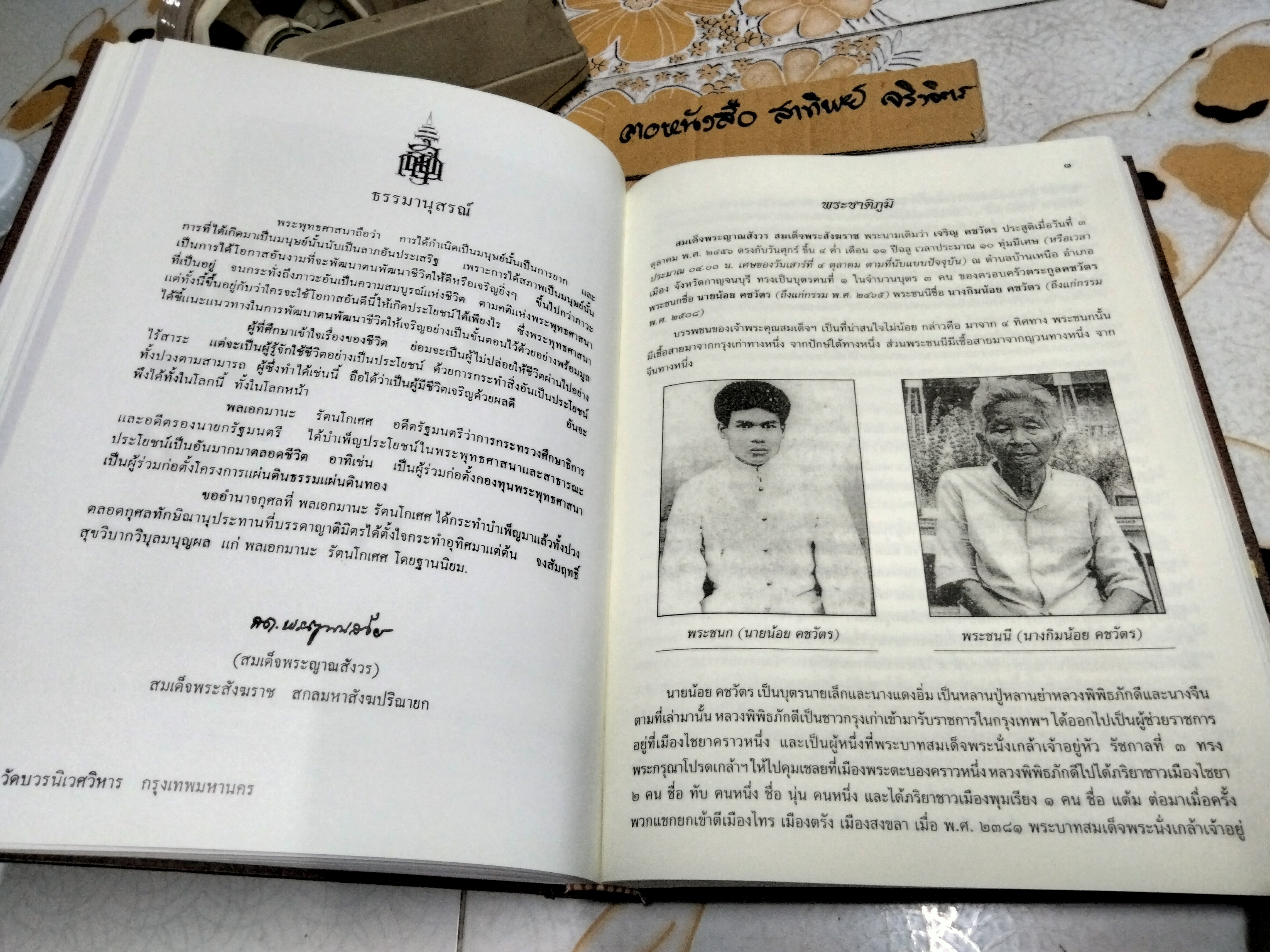 หนังสืออนุสรณ์งานพระราชทานเพลิงศพ พลเอกมานะ รัตนโกเศศ อดีตรองนายกรัฐมนตรีและรัฐมนตรีกระทรวงศึกษาธิการ