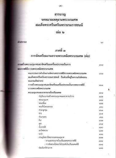 จดหมายเหตุงานพระบรมศพ สมเด็จพระศรีนครินทราบรมราชชนนี เล่ม 2