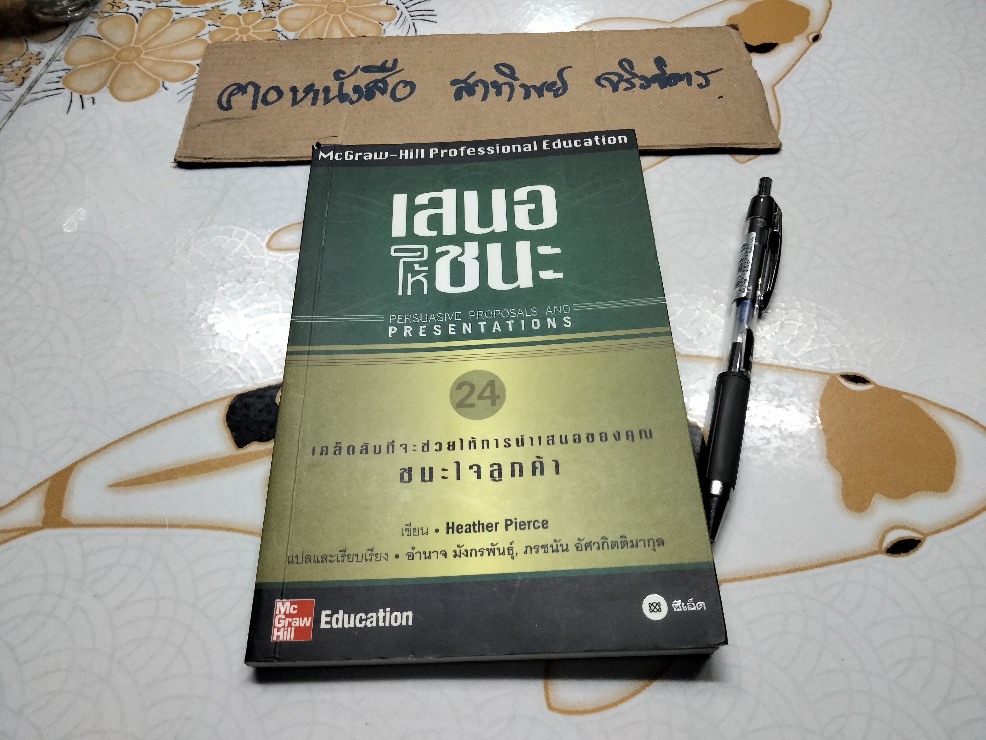 เสนอให้ชนะ Persuasive Proposals and Presentations Heather Pierce เขียน อำนาจ มังกรพันธุ็ ,ภรชนัน อัศวกิตติมากุล **สินค้าหมด**