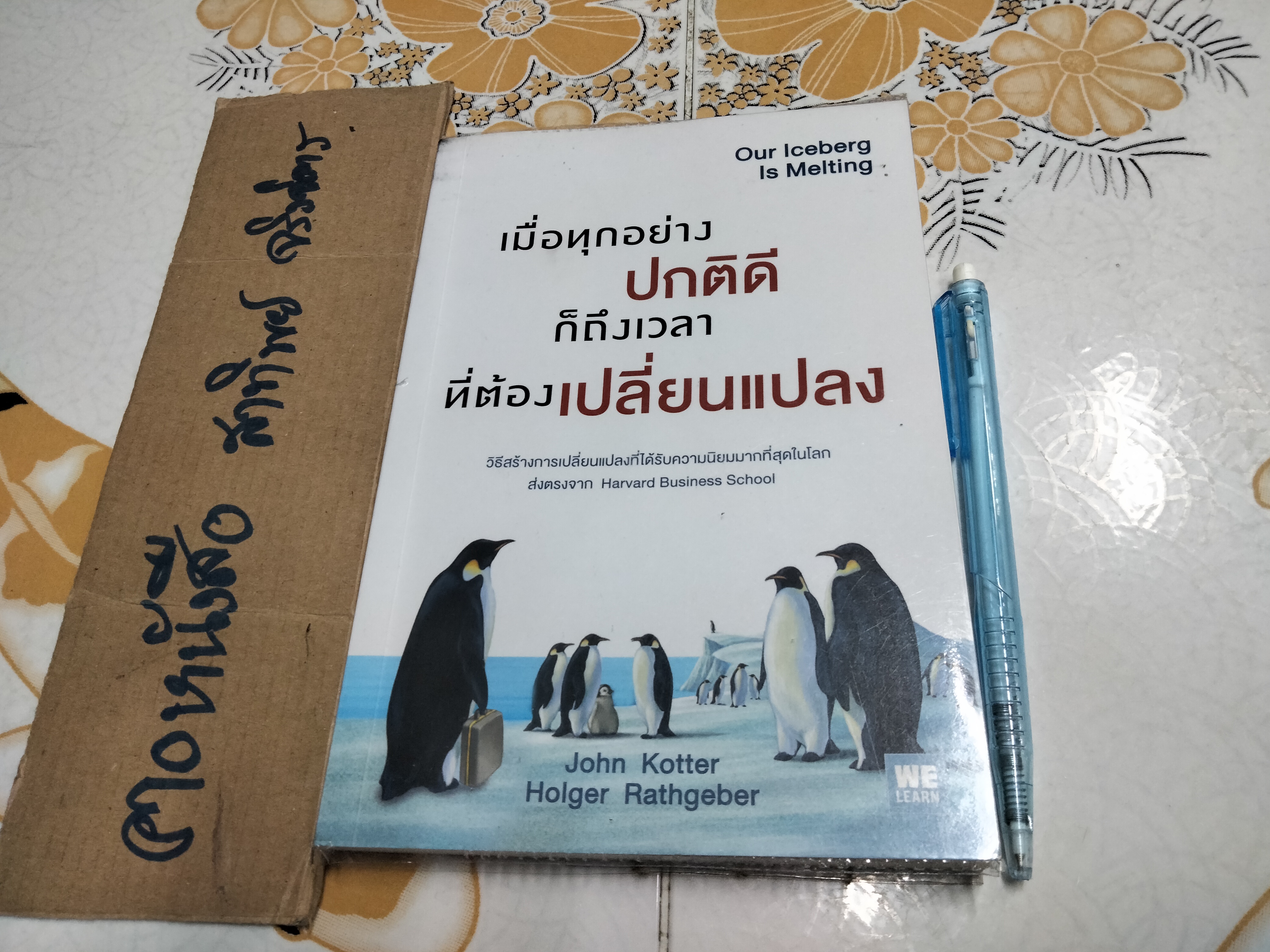 เมื่อทุกอย่างปกติดีก็ถึงเวลาที่ต้องเปลี่ยนแปลง Our Iceberg is Melting John Kotter , Holger Rathgeber **สินค้าหมด**