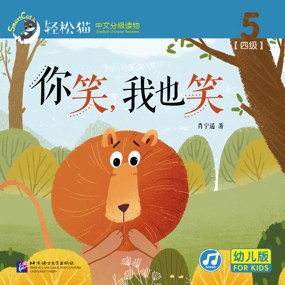 หนังสืออ่านนอกเวลาภาษาจีนชุดสมาร์ทแคท: ระดับอนุบาล เล่ม 4-5 เธอหัวเราะฉันก็หัวเราะด้วย 轻松猫 · 中文分级读物（幼儿版）第4级5: 你笑，我也笑 Smart Cat : Chinese Graded Reader (Kindergarten's Edition) Level 4-5: You Laugh, I Laugh Too