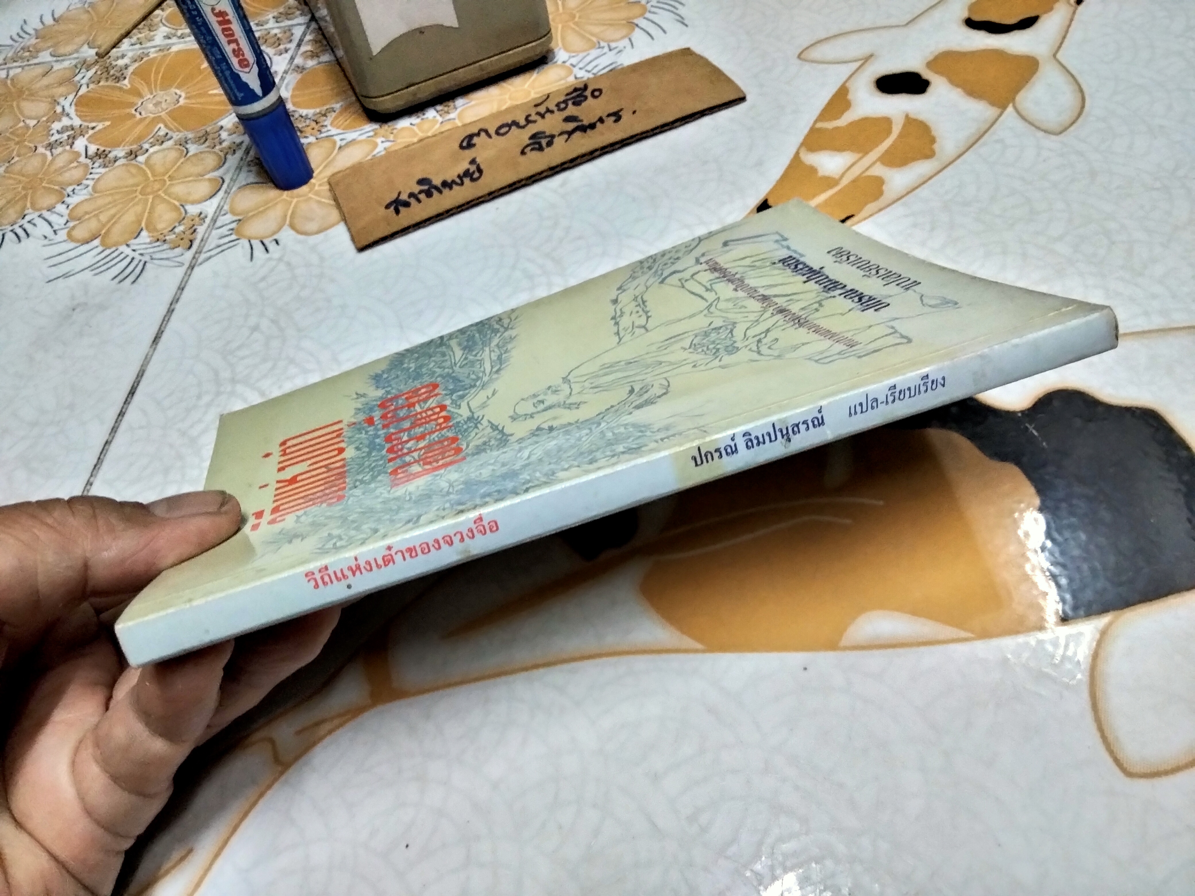 วิถีแห่งเต๋าของจวงจื่อ จวงจื่อ เขียน ปกรณ์ ลิมปนุสรณ์ แปลและเรียบเรียง พิมพ์ครั้งแรก พ.ศ.2537 สนพ.ใบบัว