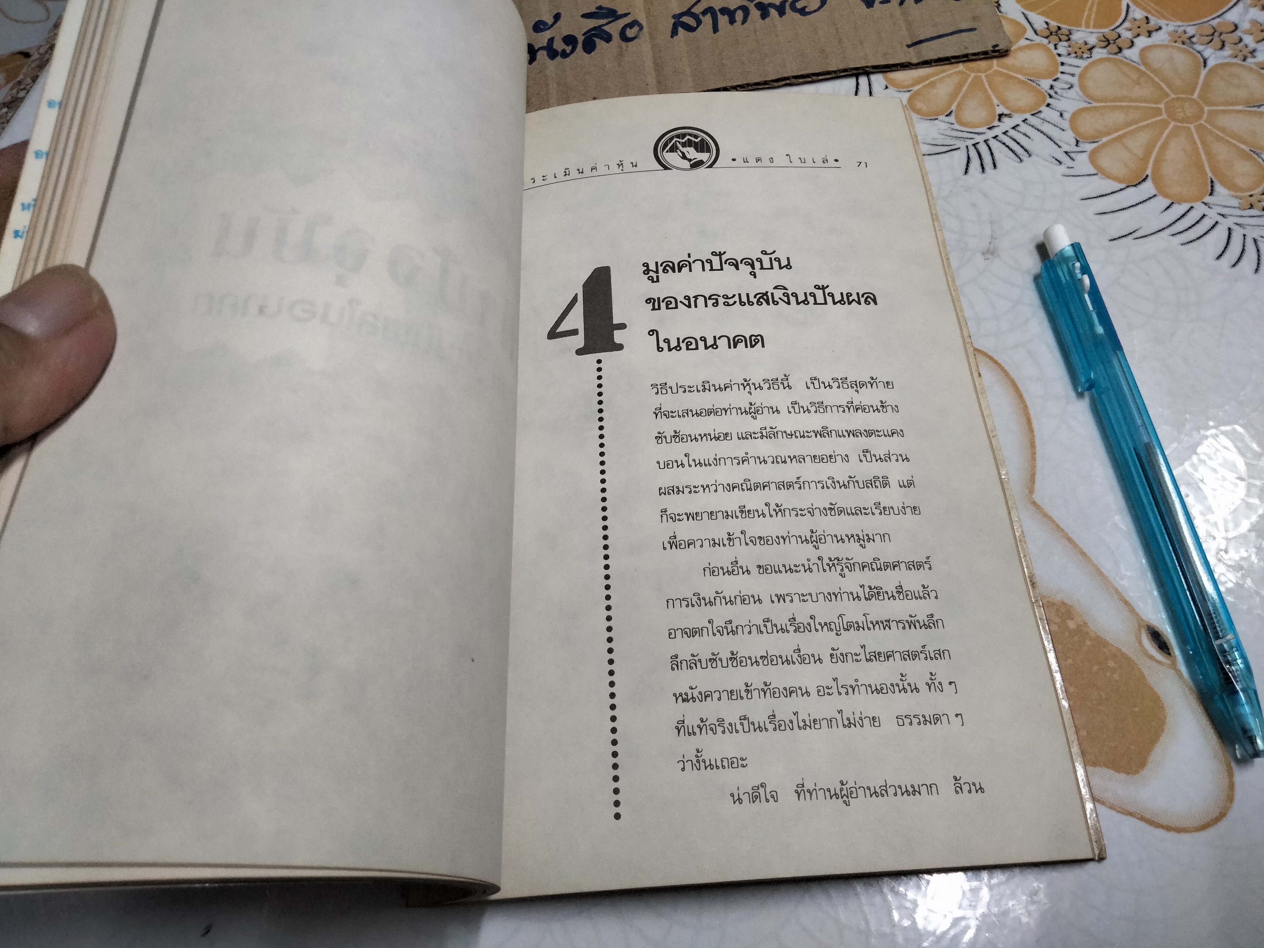 วิธีประเมินค่าหุ้น โดย แดง ใบเล่ พิมพ์ครั้งที่ 7-2535 **สินค้าหมด**