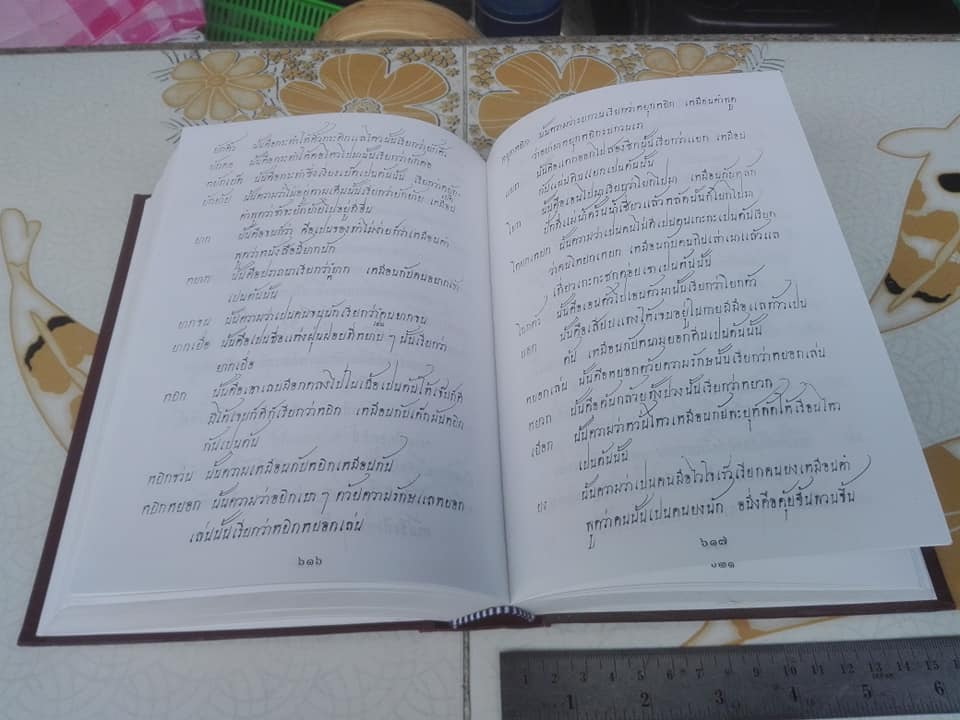 A Dictionary of the Siamese Language by J. Caswell , copied and enlarged by J.H. Chandler **สินค้าหมด**