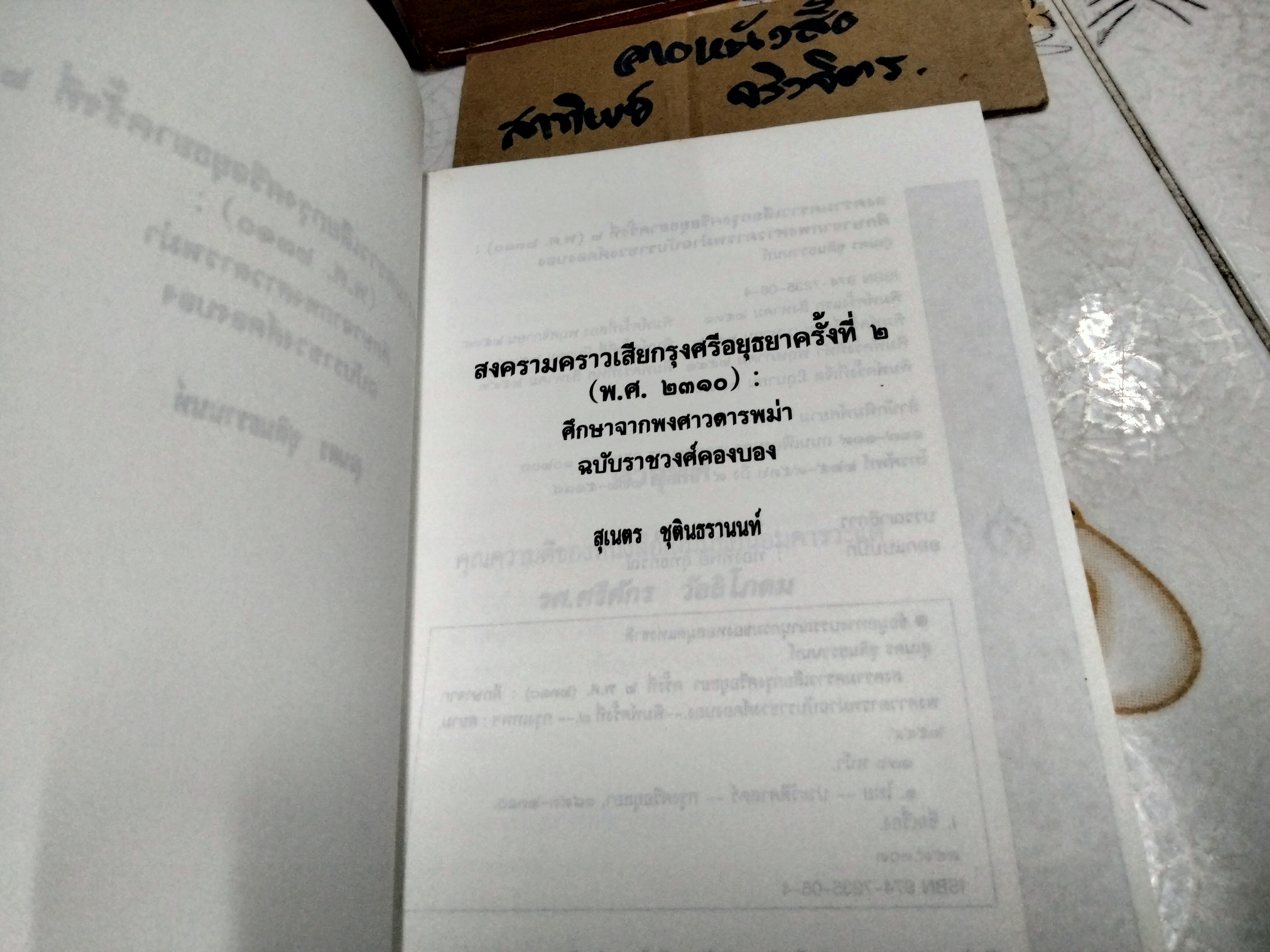 สงครามคราวเสียกรุงศรีอยุธยาครั้งที่ 2 (พ.ศ. 2310) สุเนตร ชุตินธรานนท์ , พิมพ์ครั้งที่ 7/2544 **สินค้าหมด**