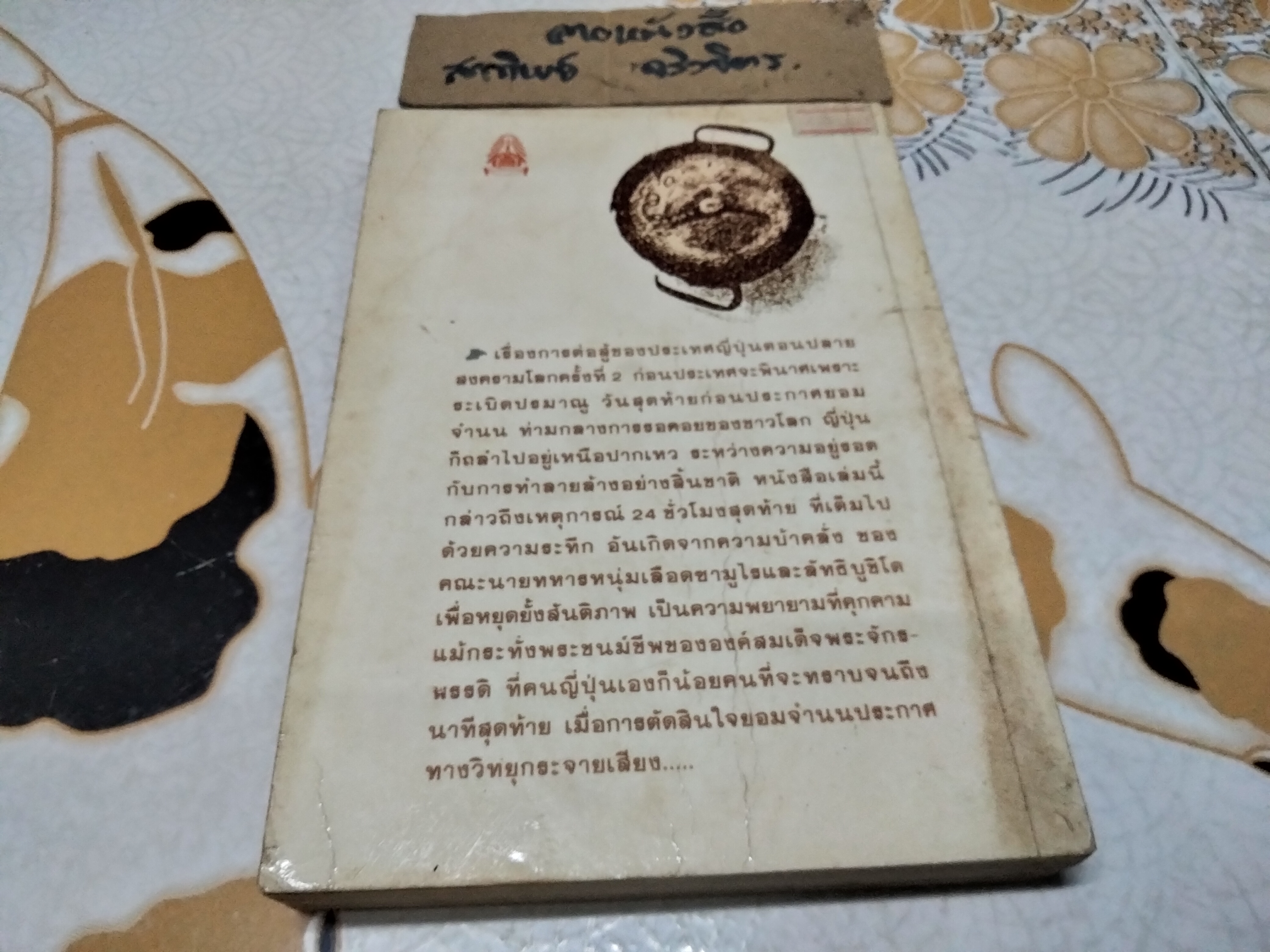 วันวิกฤติ วันอันยาวนานที่สุดของประเทศญี่ปุ่น จากเรื่อง Japan’s Longest Day รวบรวมโดย คณะวิจัยสงครามแปซิฟิก กมล รักตะปุรณะ แปลความ