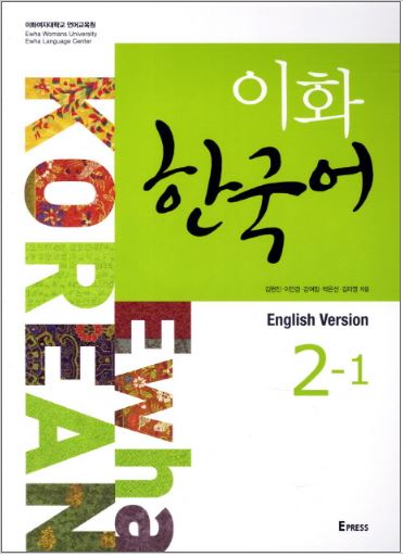 หนังสือเรียนภาษาเกาหลี Ewha Korean 2-1 이화 한국어. 2-1(영어판) Ewha Korean 2-1 (English Version)