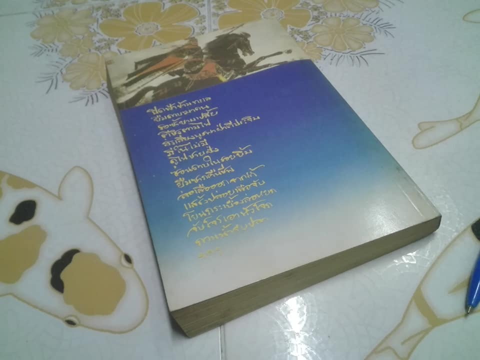36 กลยุทธ์แห่งชัยชนะในการสัประยุทธ์ทุกปริมณฑล - บุญศักดิ์ แสงระวี แปลและเรียบเรียง **สินค้าหมด**