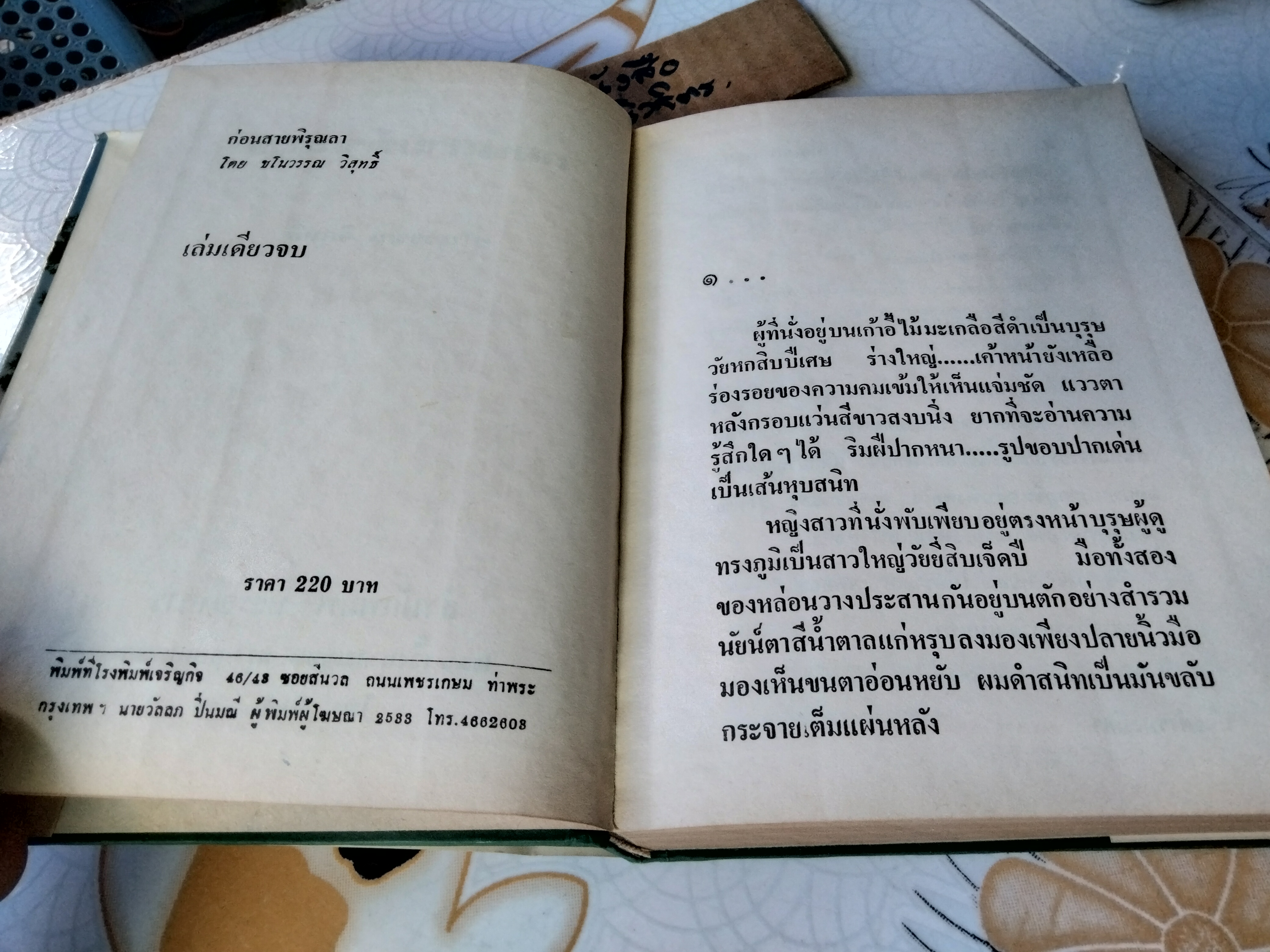 ก่อนสายพิรุณลา (เล่มเดียวจบ) โดย ชโนวรรณ วิสุทธิ์ หรืออีกนามปากกาหนึ่ง จุติธรณ์ (นางจันทร์รอน รอบรู้)